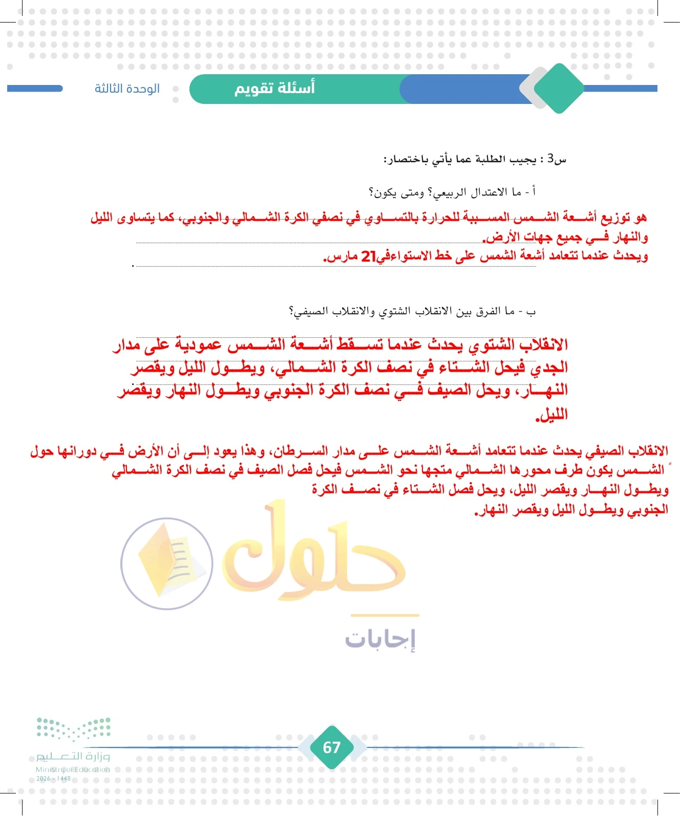 حل الجغرافيا للصف الثالث الثانوي صفحة 67