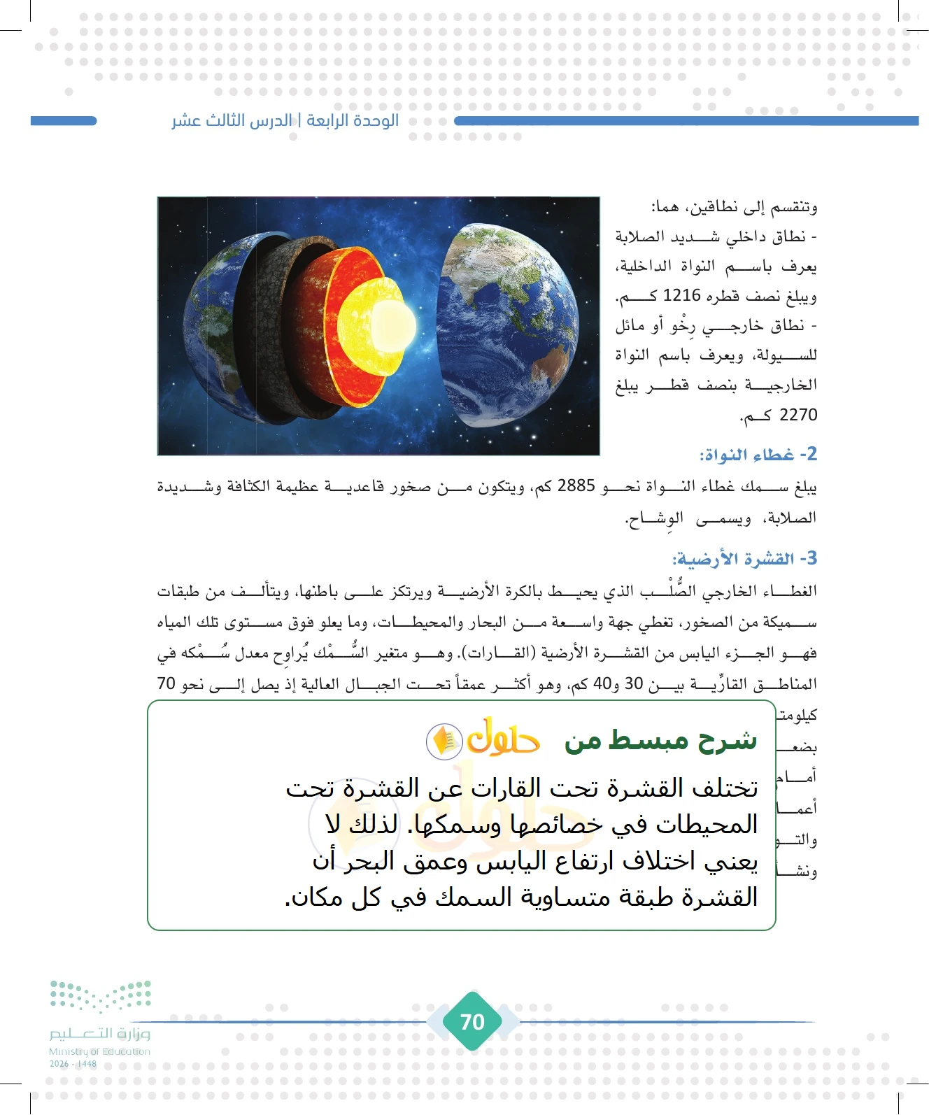 شرح وملخص الجغرافيا للصف الثالث الثانوي صفحة 70