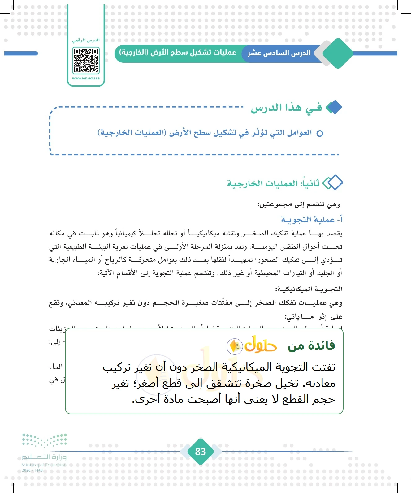 شرح وملخص الجغرافيا للصف الثالث الثانوي صفحة 83