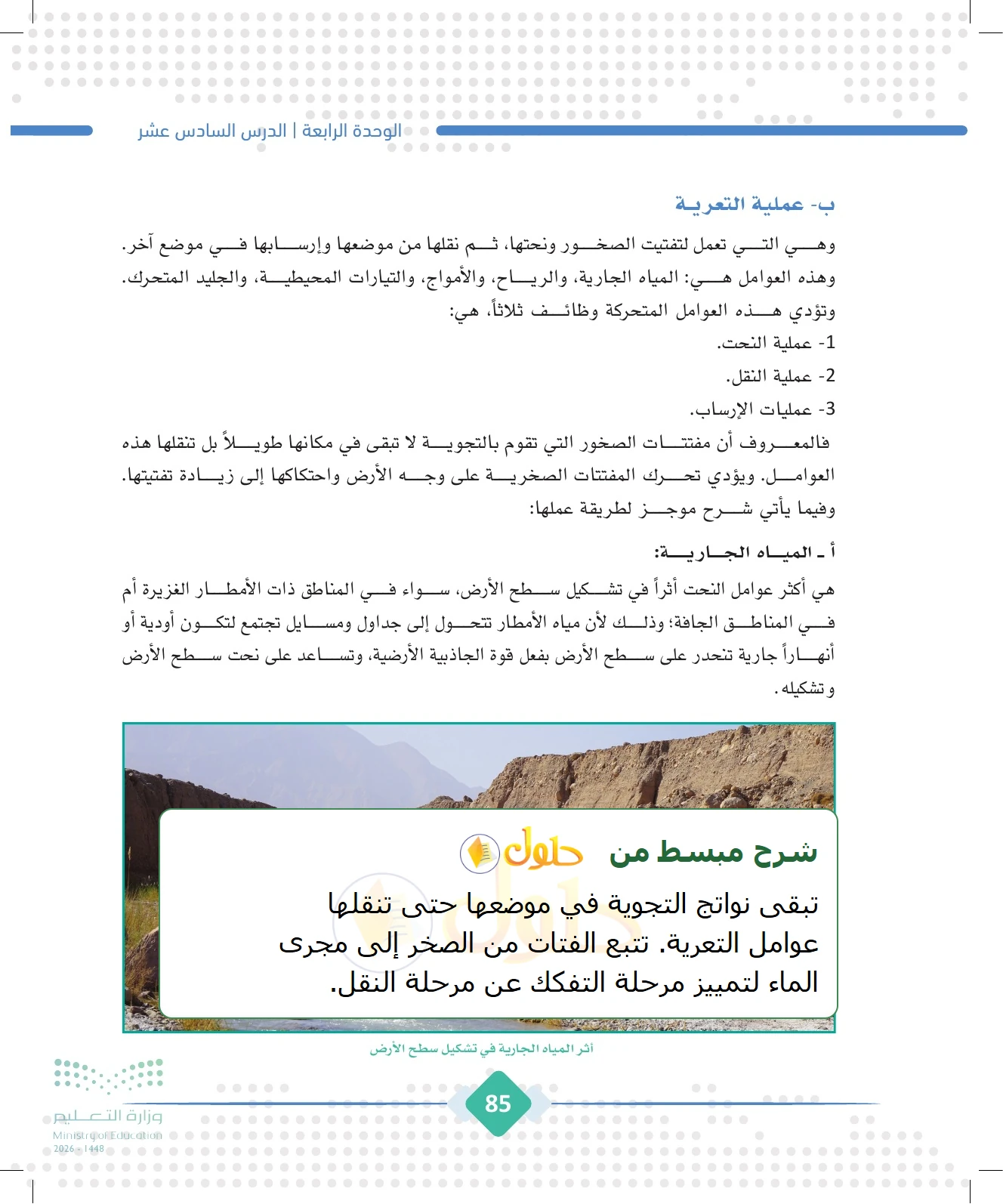 شرح وملخص الجغرافيا للصف الثالث الثانوي صفحة 85