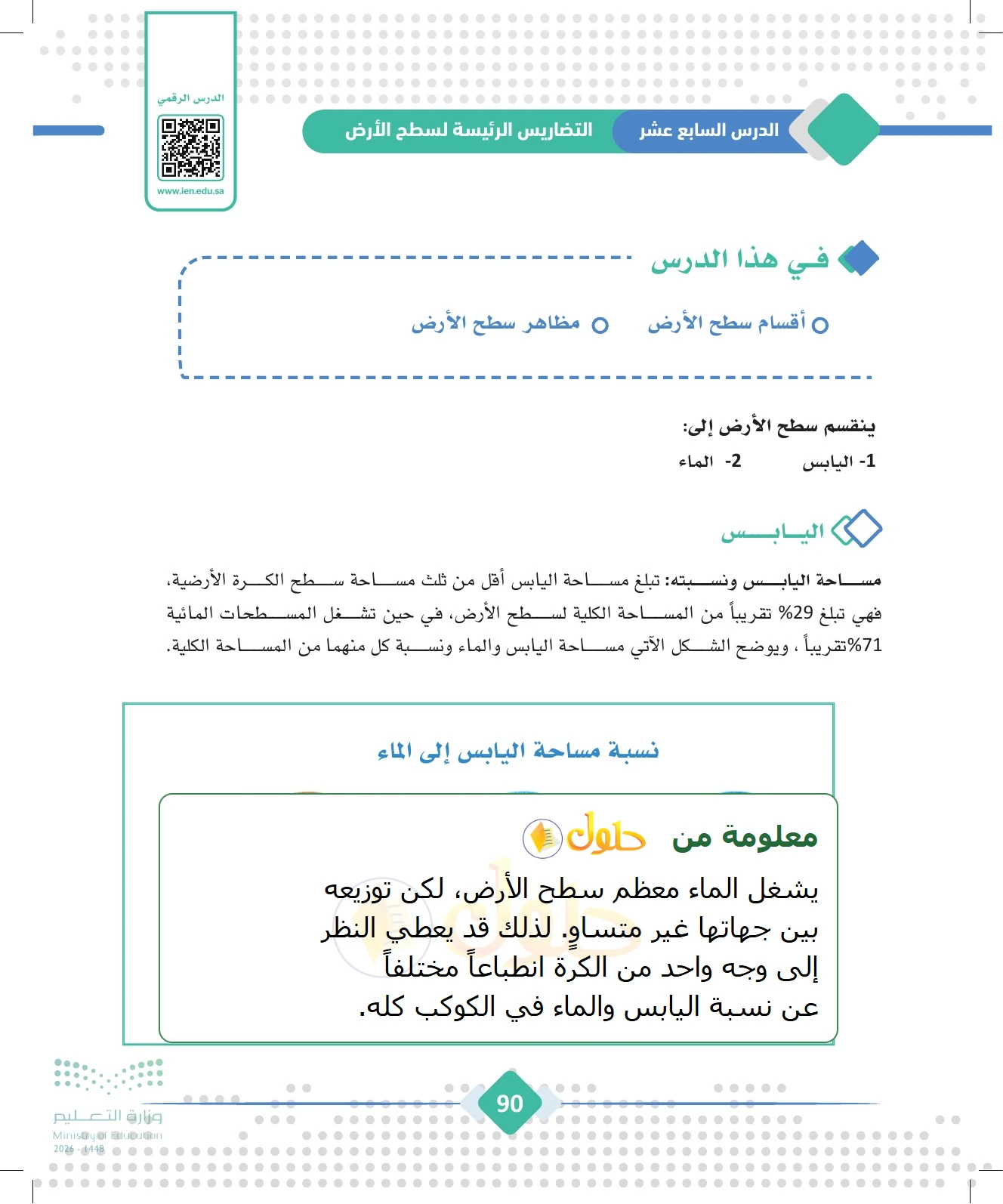 شرح وملخص الجغرافيا للصف الثالث الثانوي صفحة 90