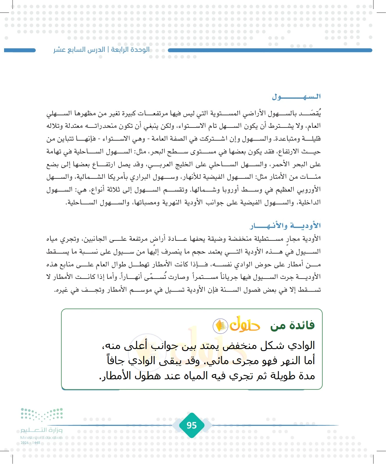 شرح وملخص الجغرافيا للصف الثالث الثانوي صفحة 95