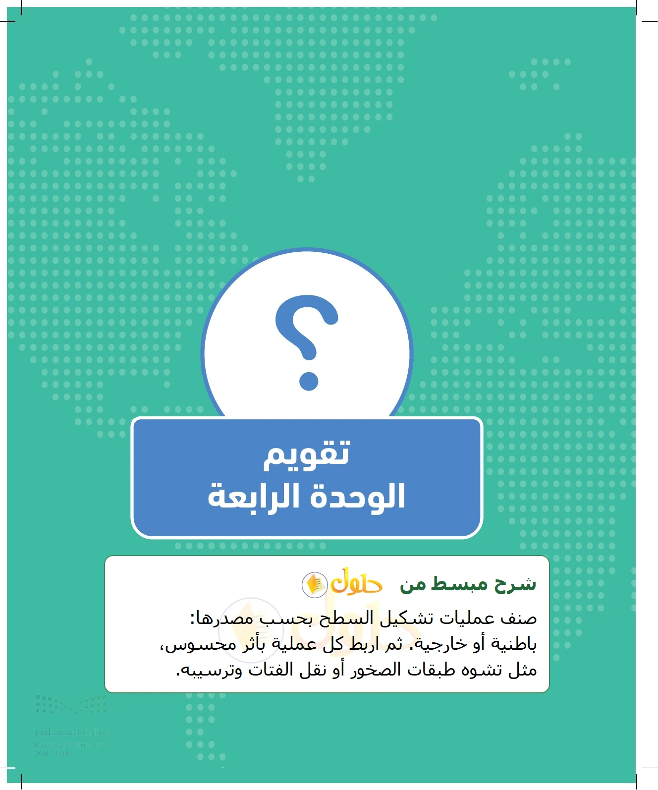 شرح وملخص الجغرافيا للصف الثالث الثانوي صفحة 97
