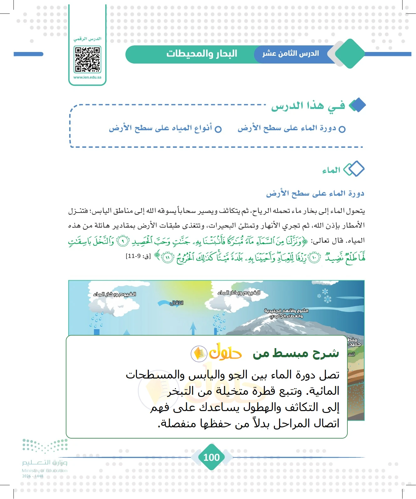 شرح وملخص الجغرافيا للصف الثالث الثانوي صفحة 100