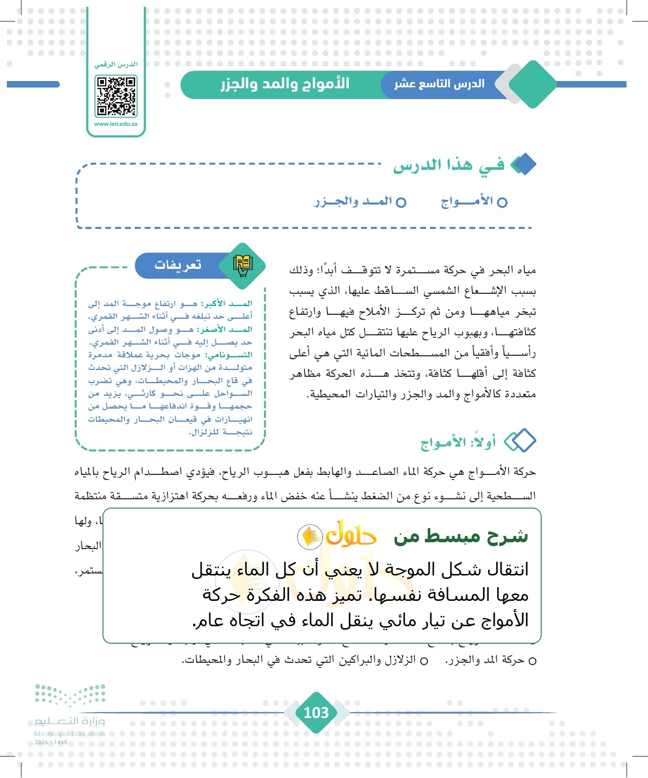 شرح وملخص الجغرافيا للصف الثالث الثانوي صفحة 103