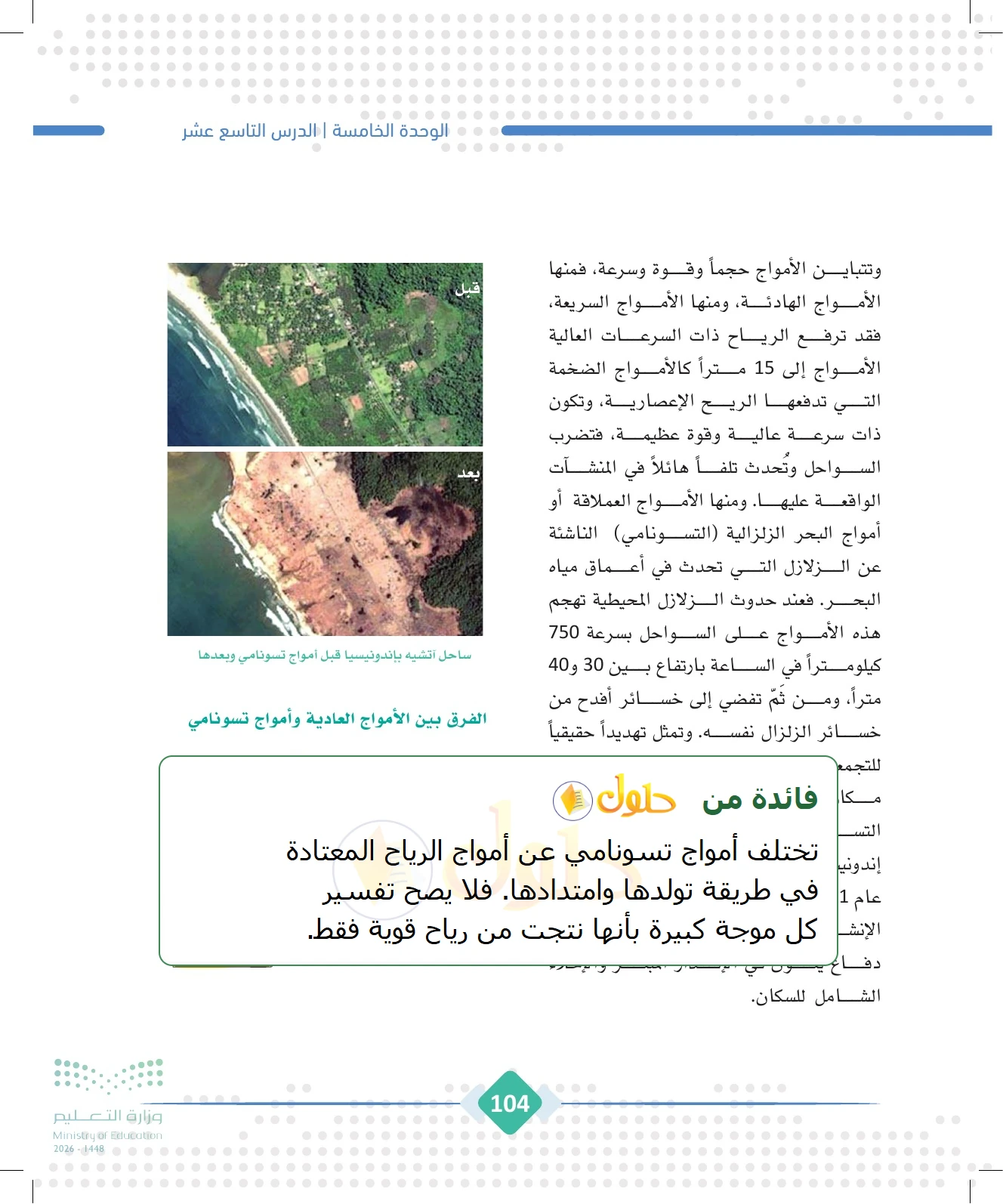 شرح وملخص الجغرافيا للصف الثالث الثانوي صفحة 104