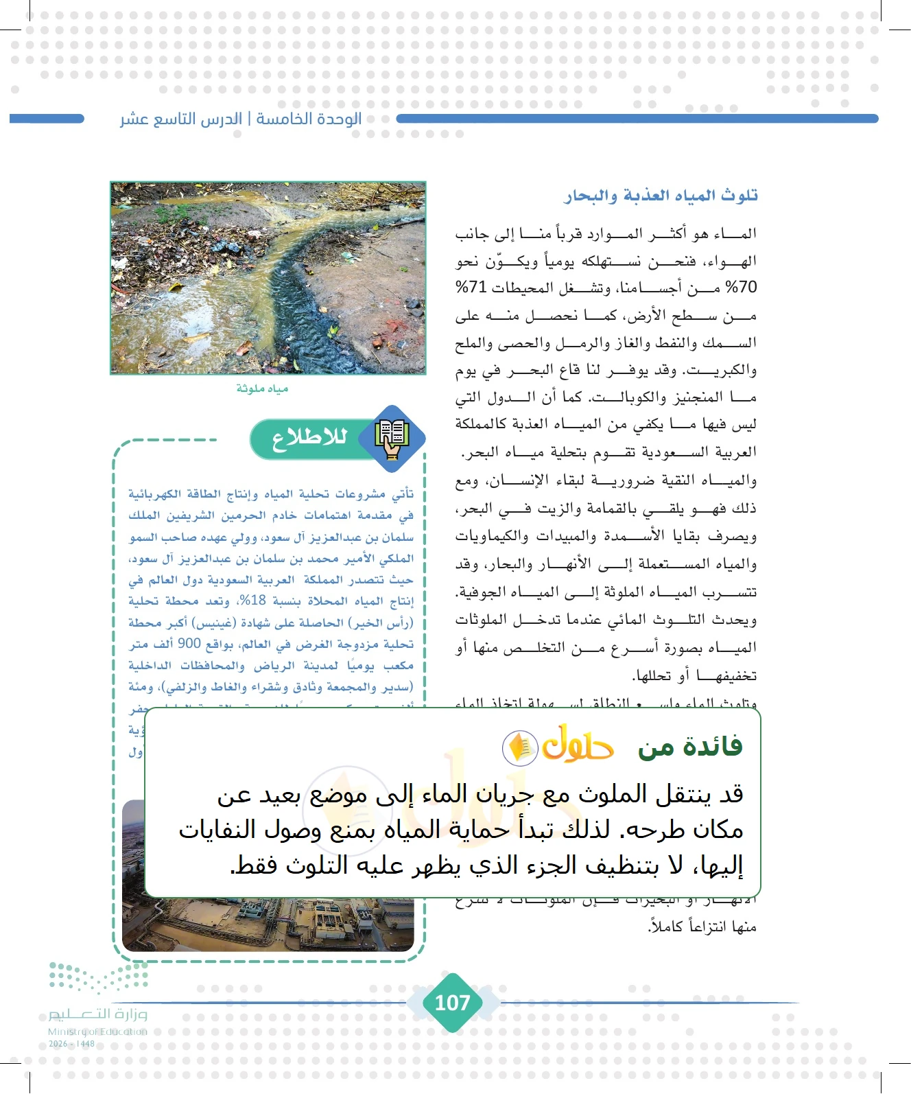 شرح وملخص الجغرافيا للصف الثالث الثانوي صفحة 107