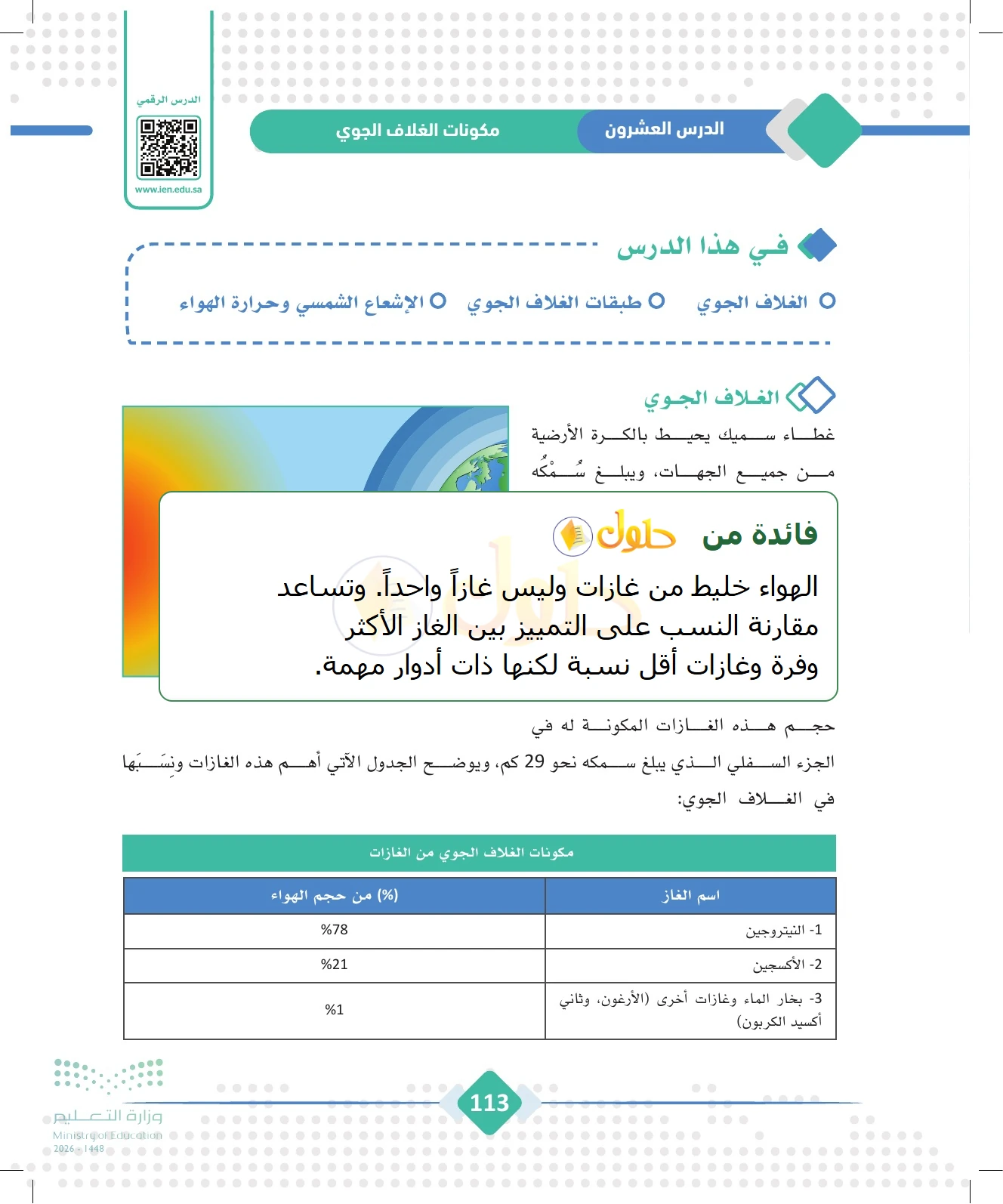 شرح وملخص الجغرافيا للصف الثالث الثانوي صفحة 113