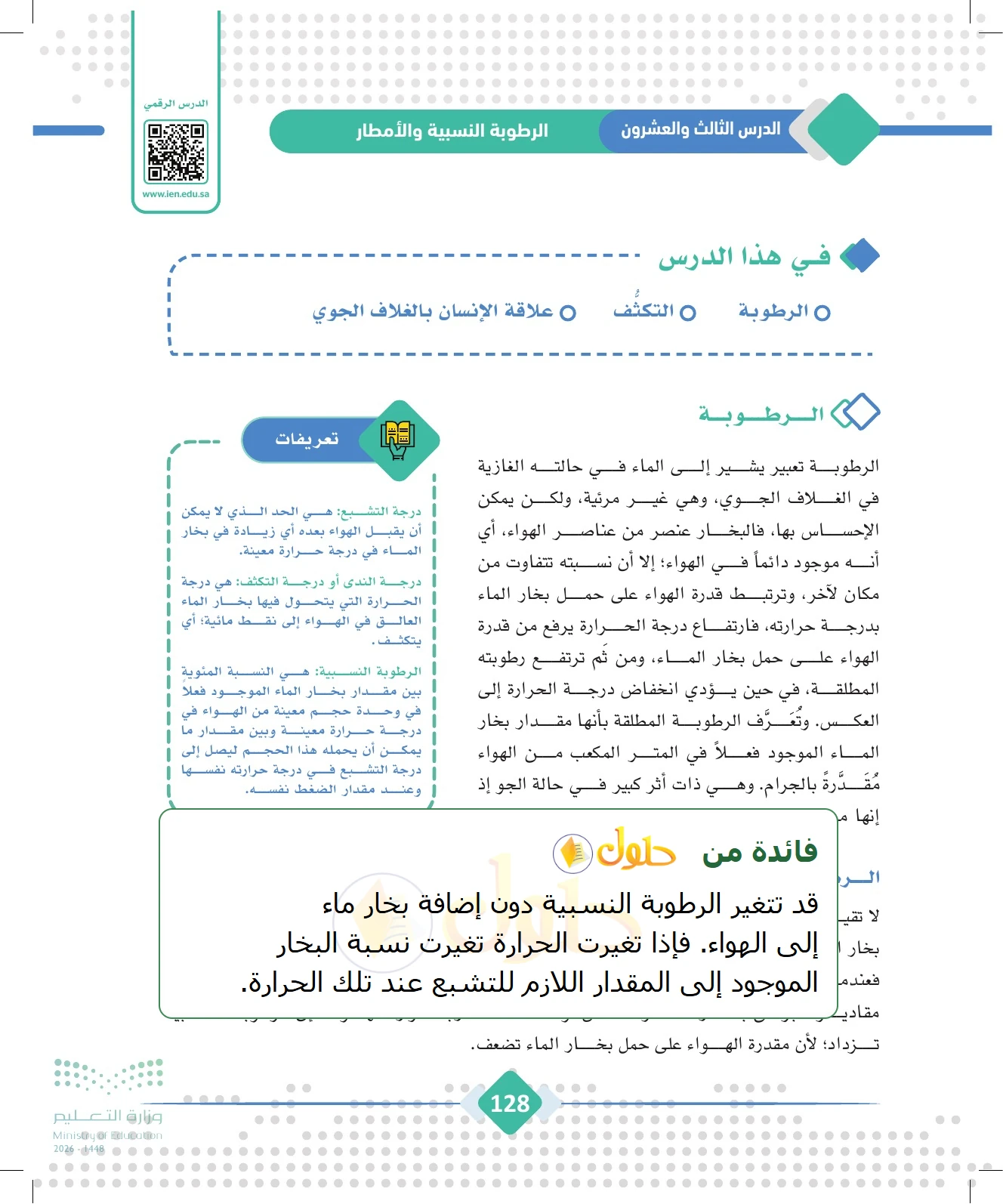 شرح وملخص الجغرافيا للصف الثالث الثانوي صفحة 128