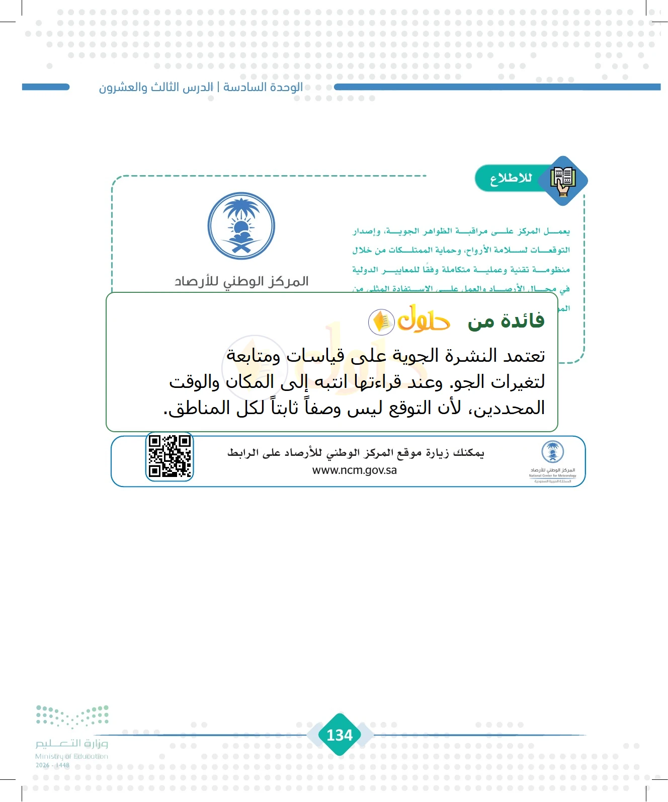 شرح وملخص الجغرافيا للصف الثالث الثانوي صفحة 134