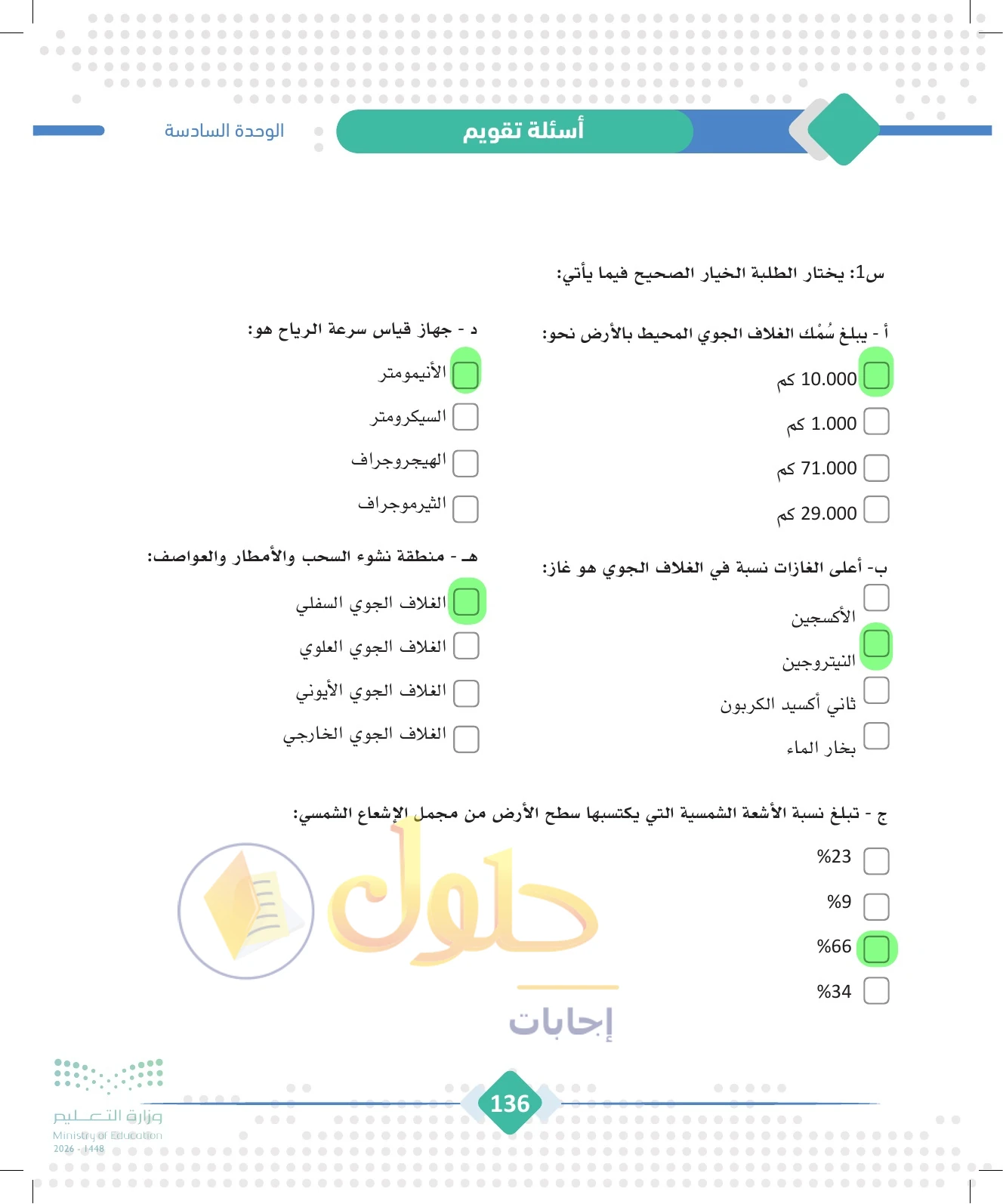 حل الجغرافيا للصف الثالث الثانوي صفحة 136