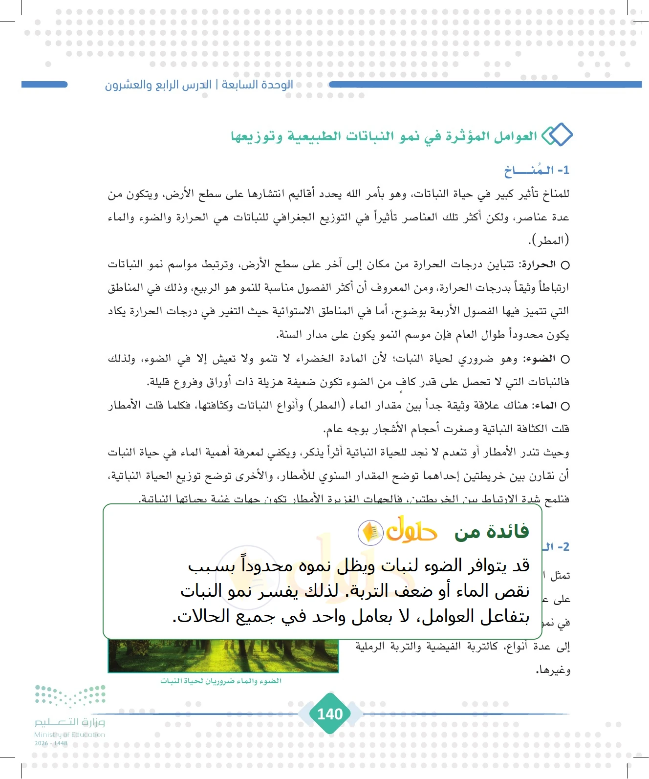 شرح وملخص الجغرافيا للصف الثالث الثانوي صفحة 140