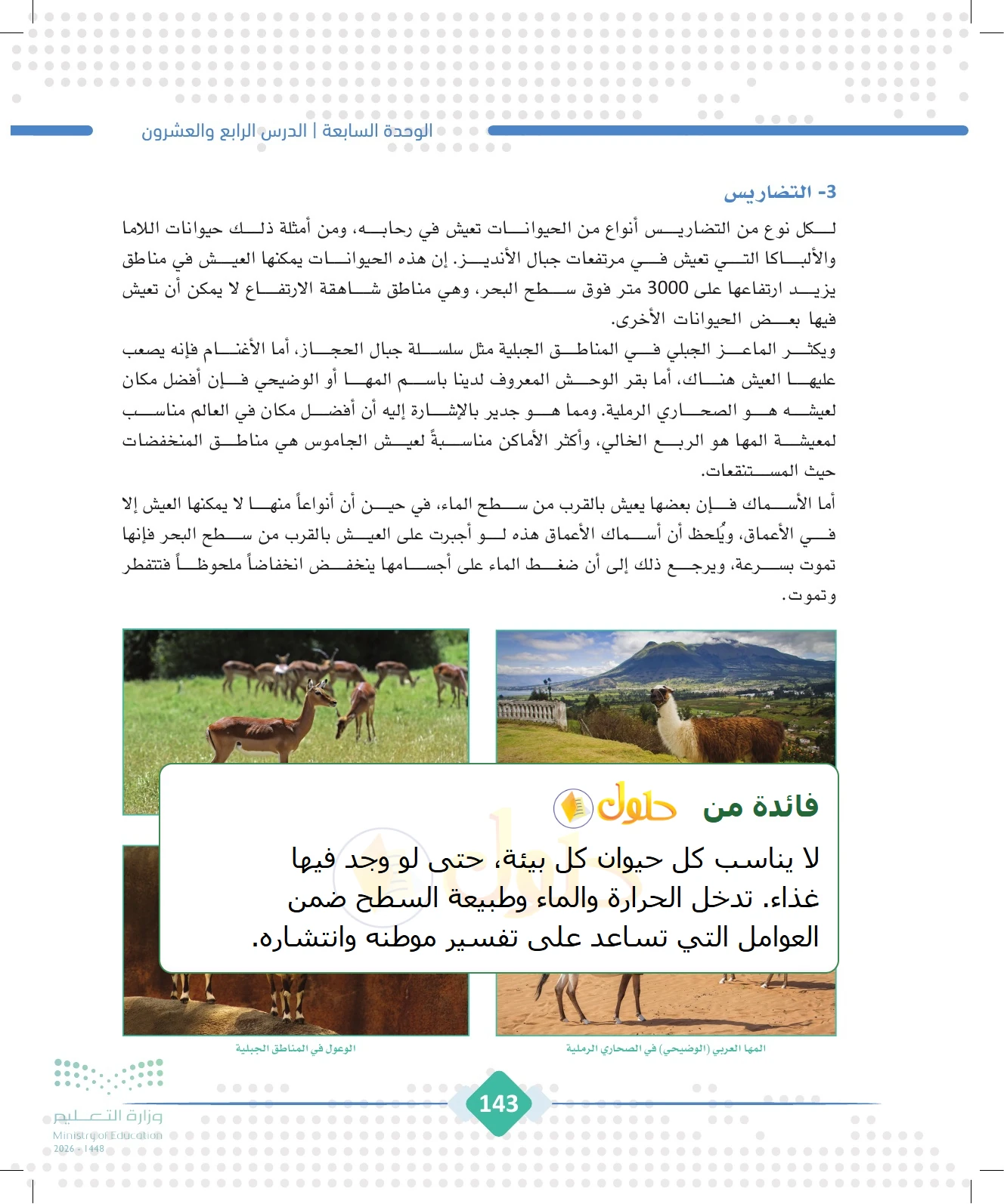 شرح وملخص الجغرافيا للصف الثالث الثانوي صفحة 143