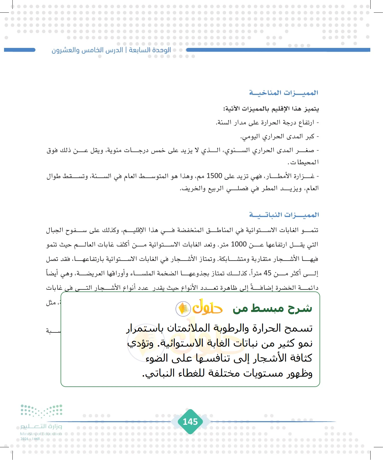 شرح وملخص الجغرافيا للصف الثالث الثانوي صفحة 145