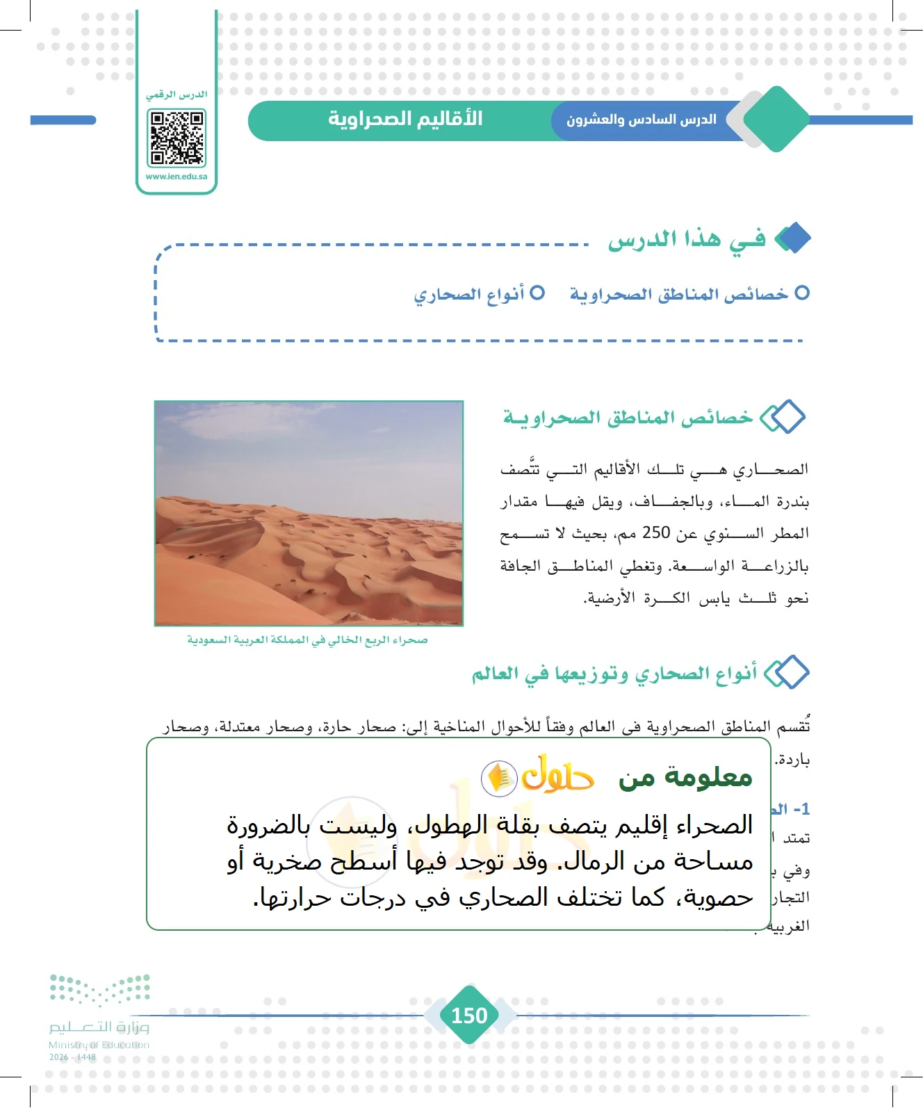 شرح وملخص الجغرافيا للصف الثالث الثانوي صفحة 150
