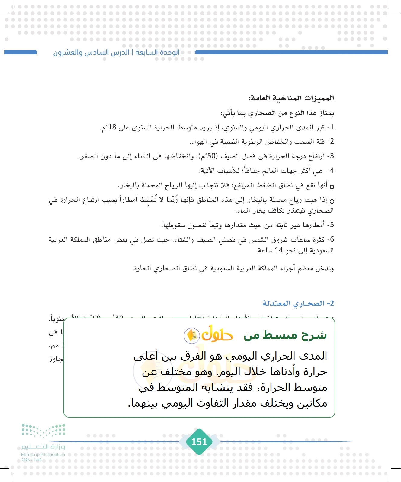 شرح وملخص الجغرافيا للصف الثالث الثانوي صفحة 151