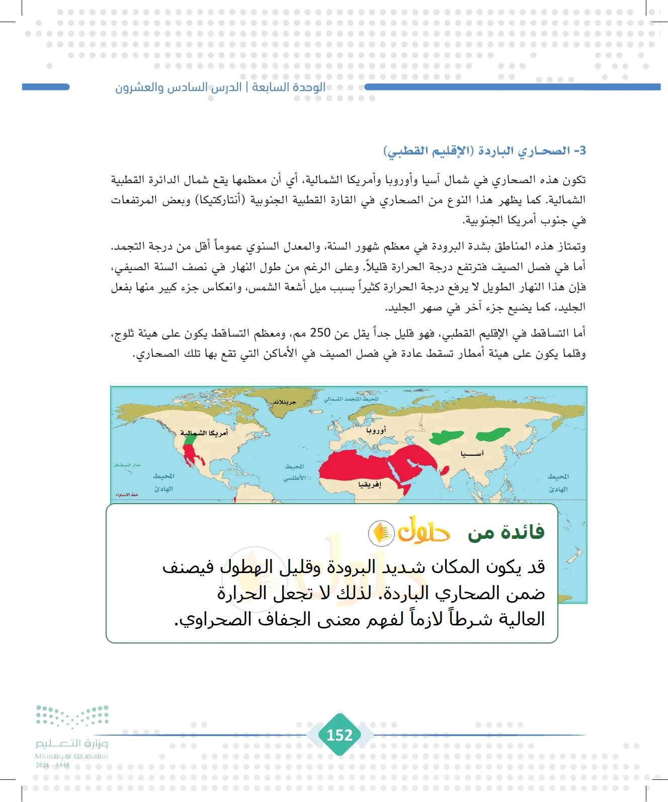شرح وملخص الجغرافيا للصف الثالث الثانوي صفحة 152