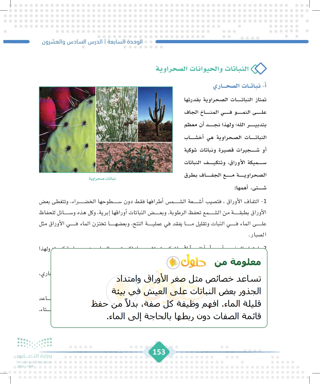 شرح وملخص الجغرافيا للصف الثالث الثانوي صفحة 153