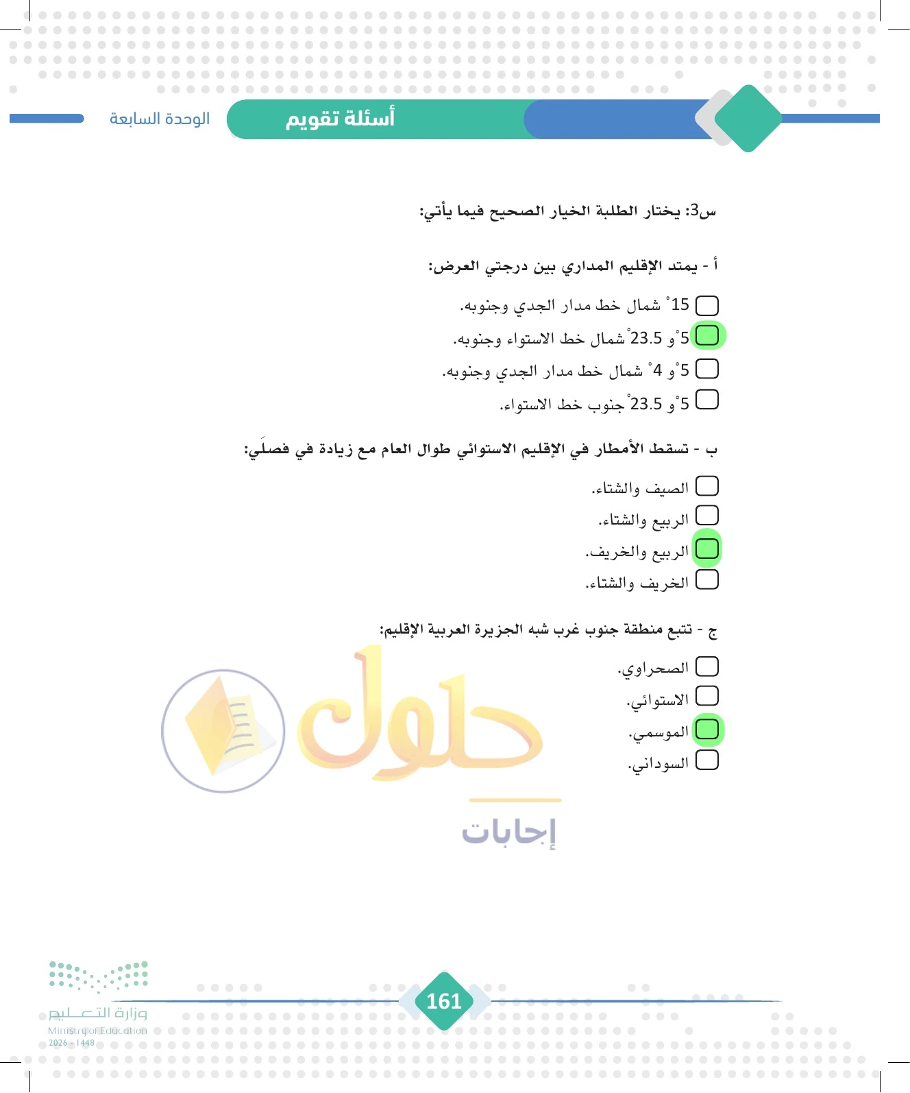 حل الجغرافيا للصف الثالث الثانوي صفحة 161