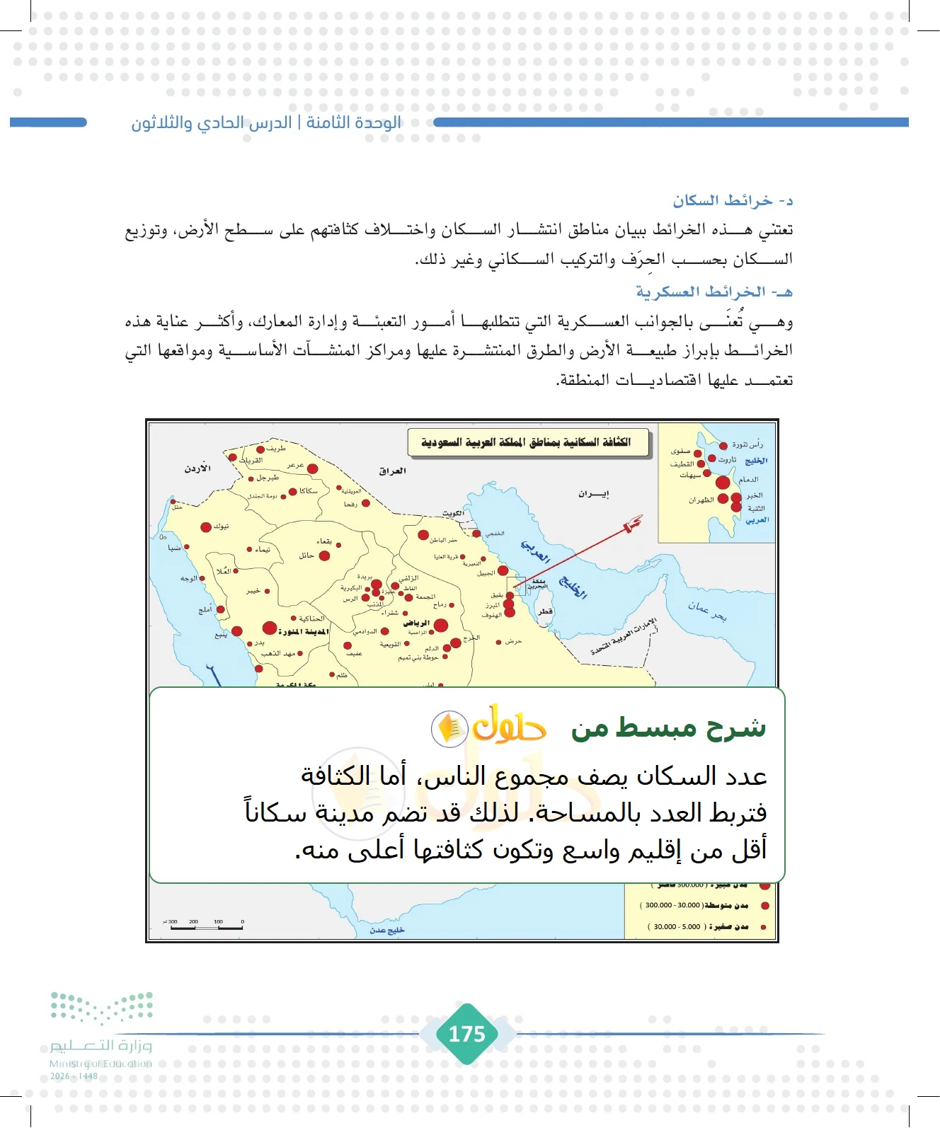 شرح وملخص الجغرافيا للصف الثالث الثانوي صفحة 175