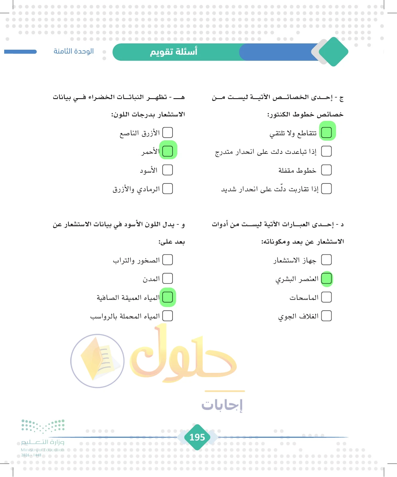 حل الجغرافيا للصف الثالث الثانوي صفحة 195