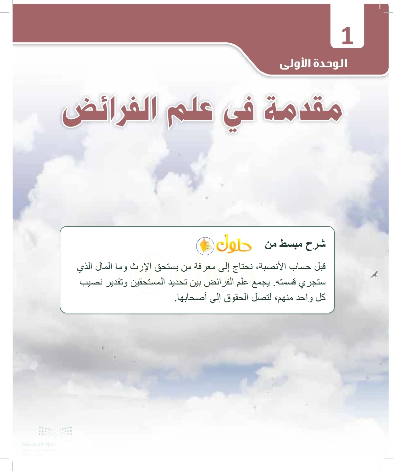 شرح وملخص الدرس الفرائض للصف الثالث الثانوي صفحة 10