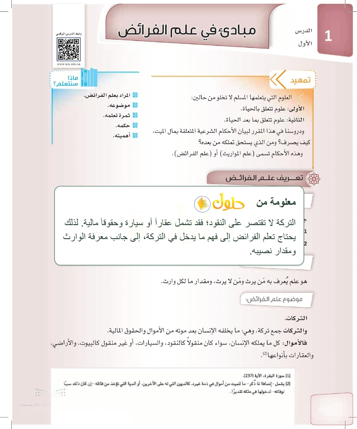 شرح وملخص الدرس الفرائض للصف الثالث الثانوي صفحة 12