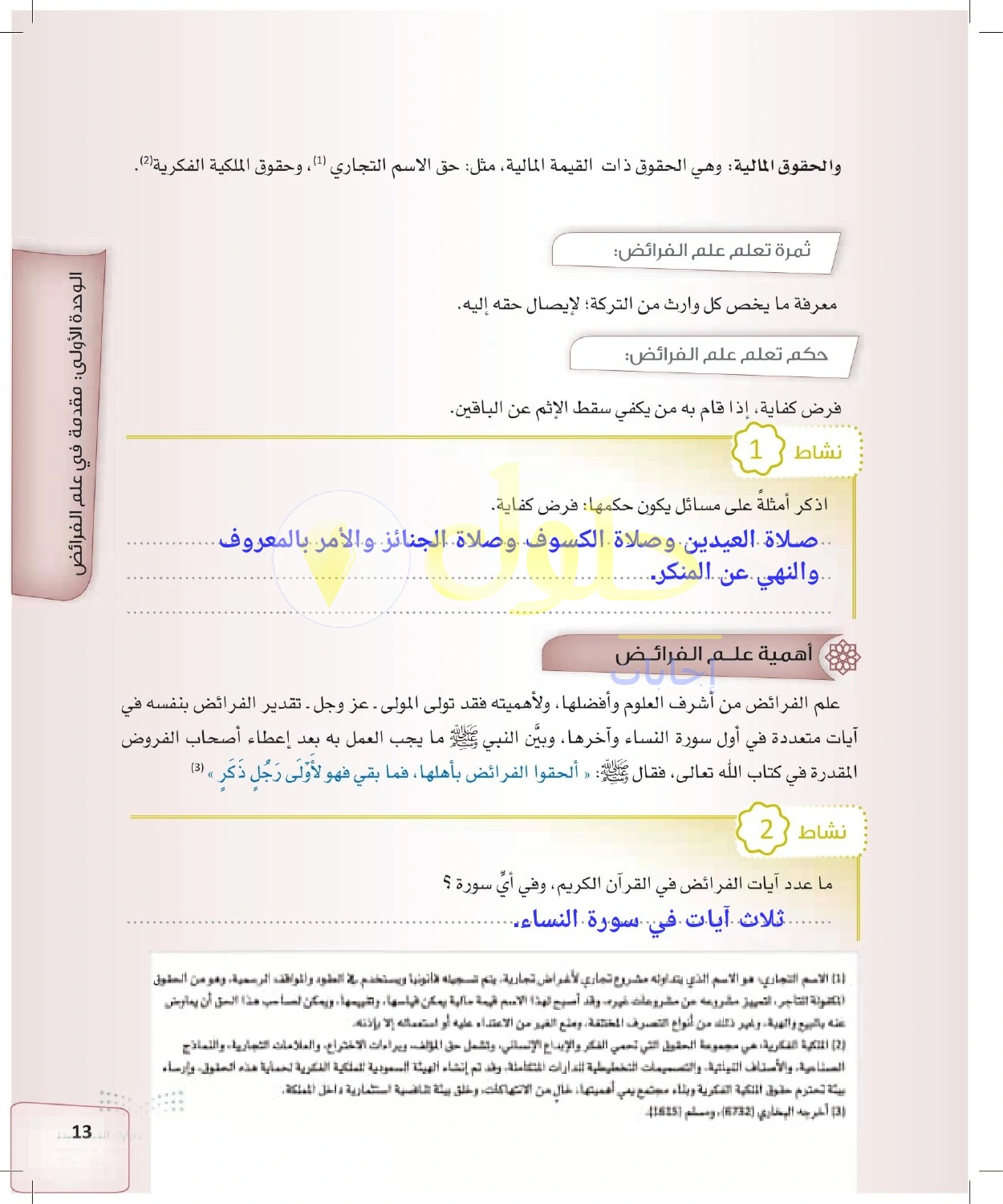 حل الفرائض للصف الثالث الثانوي صفحة 13