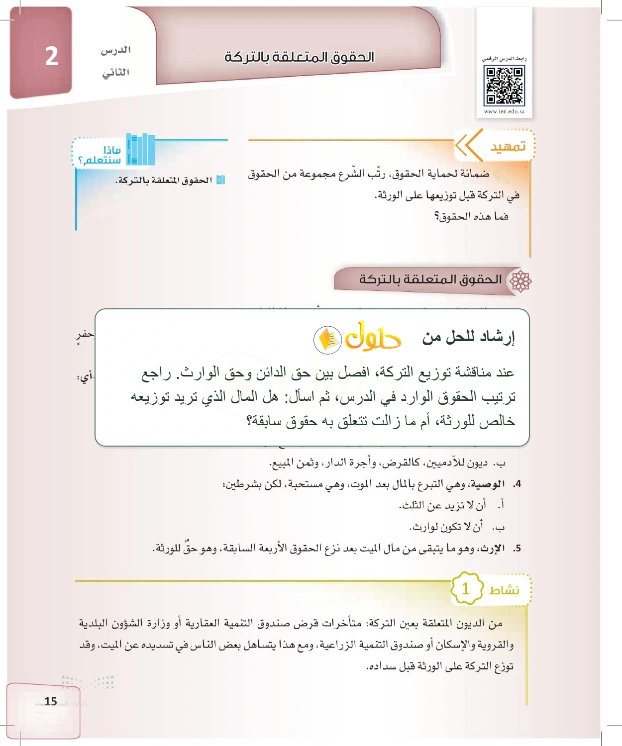 إرشاد تعليمي الفرائض للصف الثالث الثانوي صفحة 15