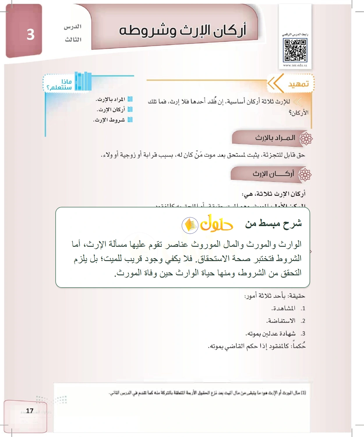 شرح وملخص الدرس الفرائض للصف الثالث الثانوي صفحة 17
