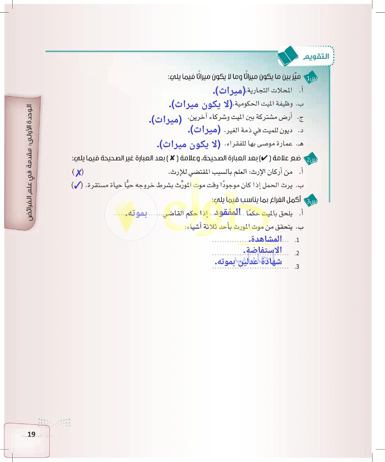 حل الفرائض للصف الثالث الثانوي صفحة 19