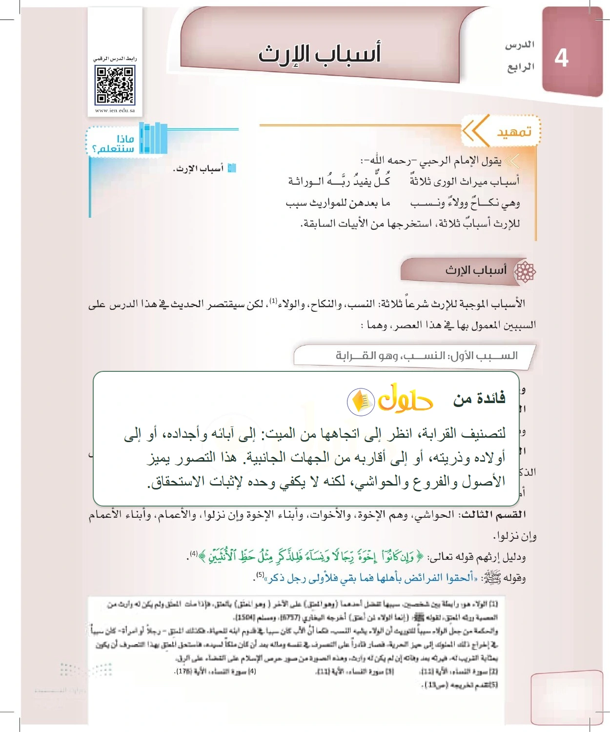 شرح وملخص الدرس الفرائض للصف الثالث الثانوي صفحة 20