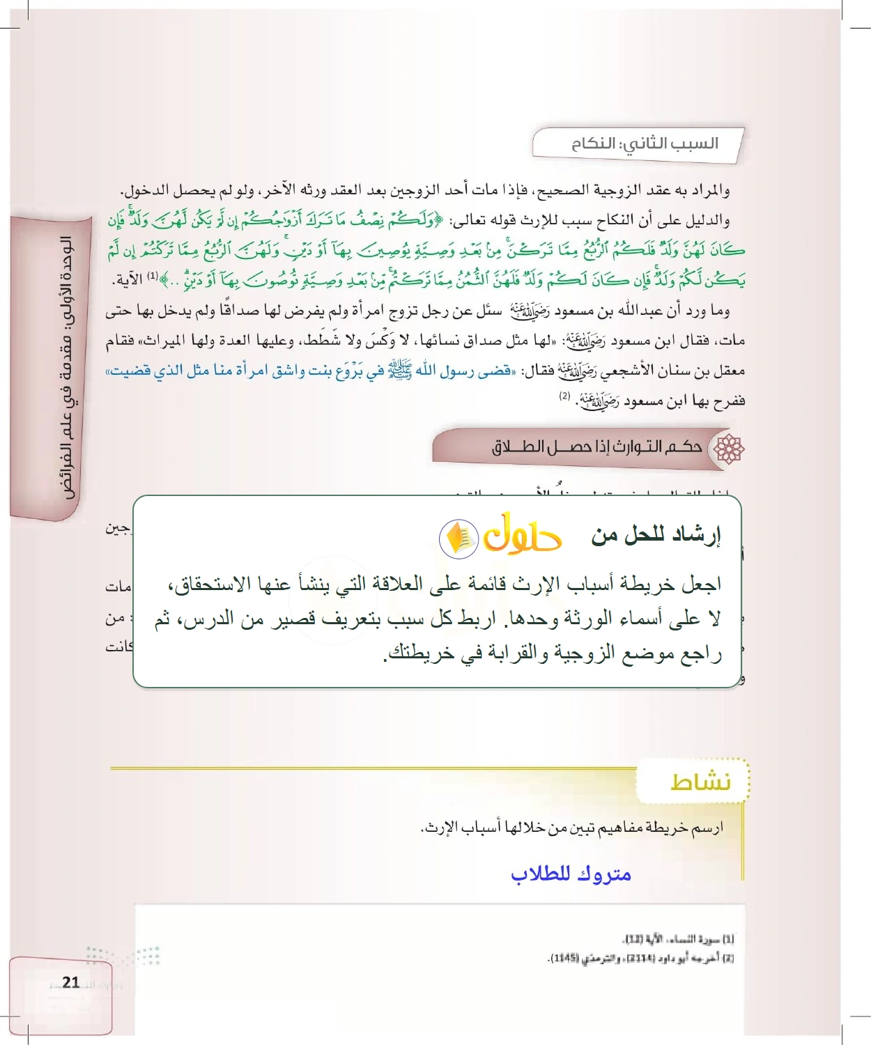 إرشاد تعليمي الفرائض للصف الثالث الثانوي صفحة 21
