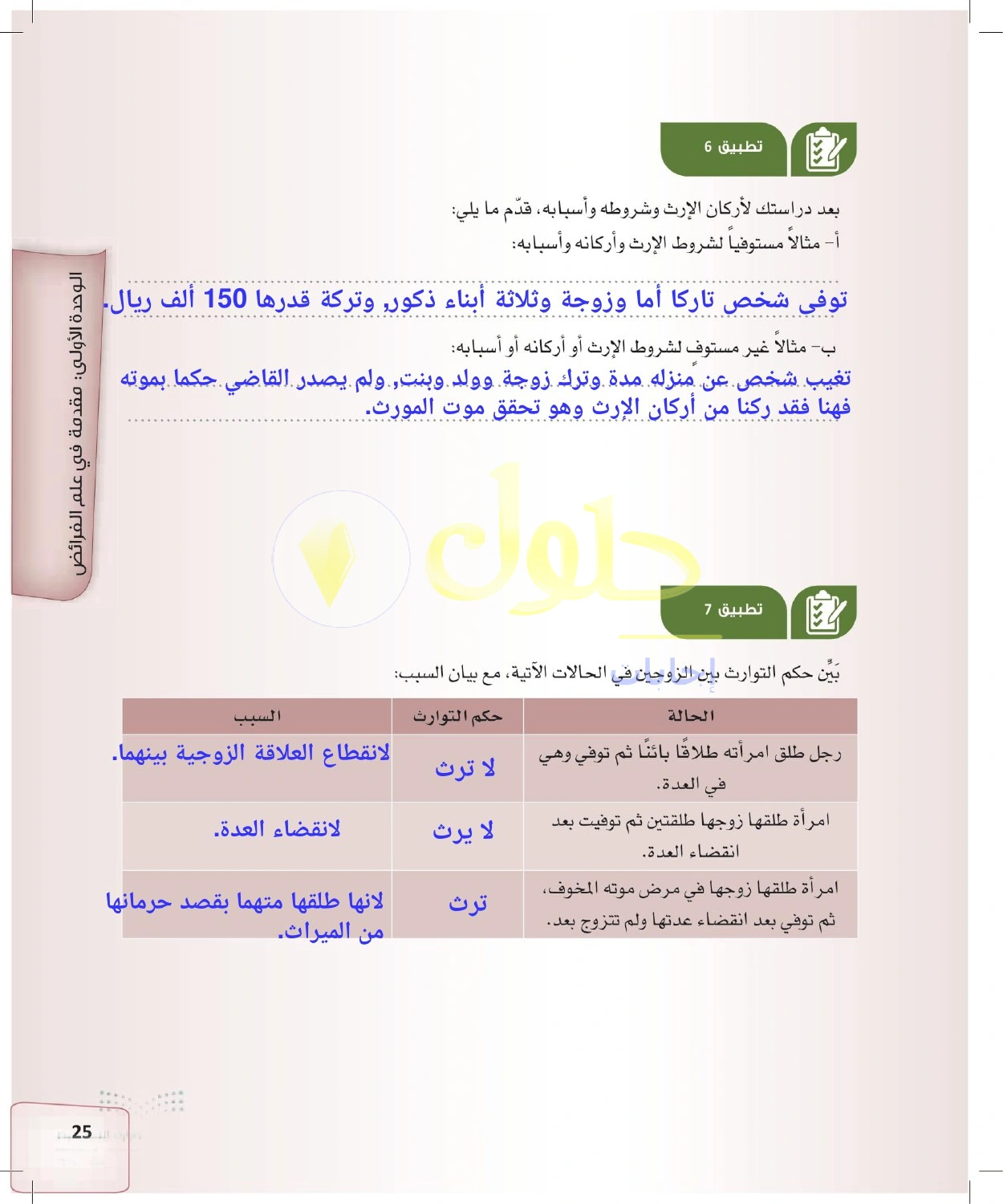 حل الفرائض للصف الثالث الثانوي صفحة 25