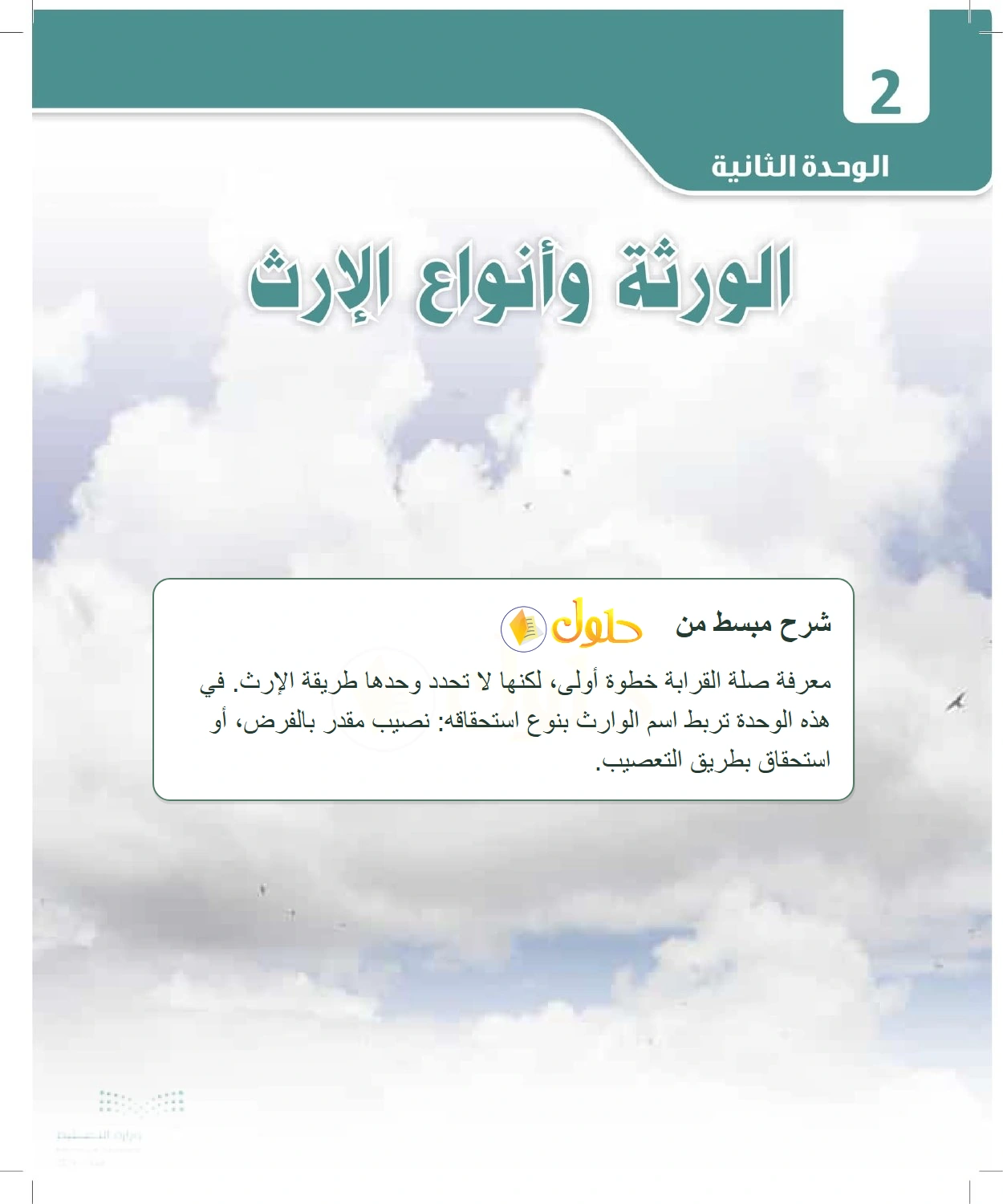 شرح وملخص الدرس الفرائض للصف الثالث الثانوي صفحة 28