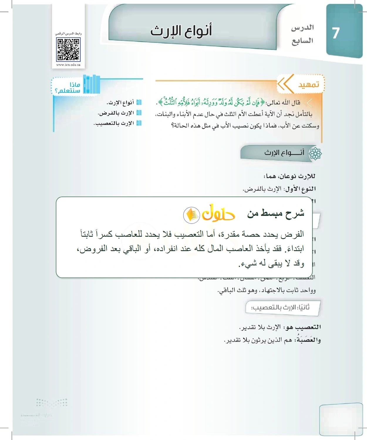 شرح وملخص الدرس الفرائض للصف الثالث الثانوي صفحة 34