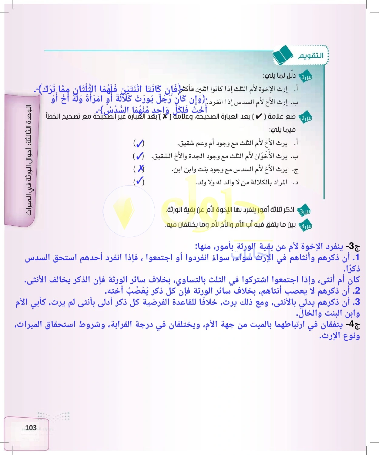حل الفرائض للصف الثالث الثانوي صفحة 103