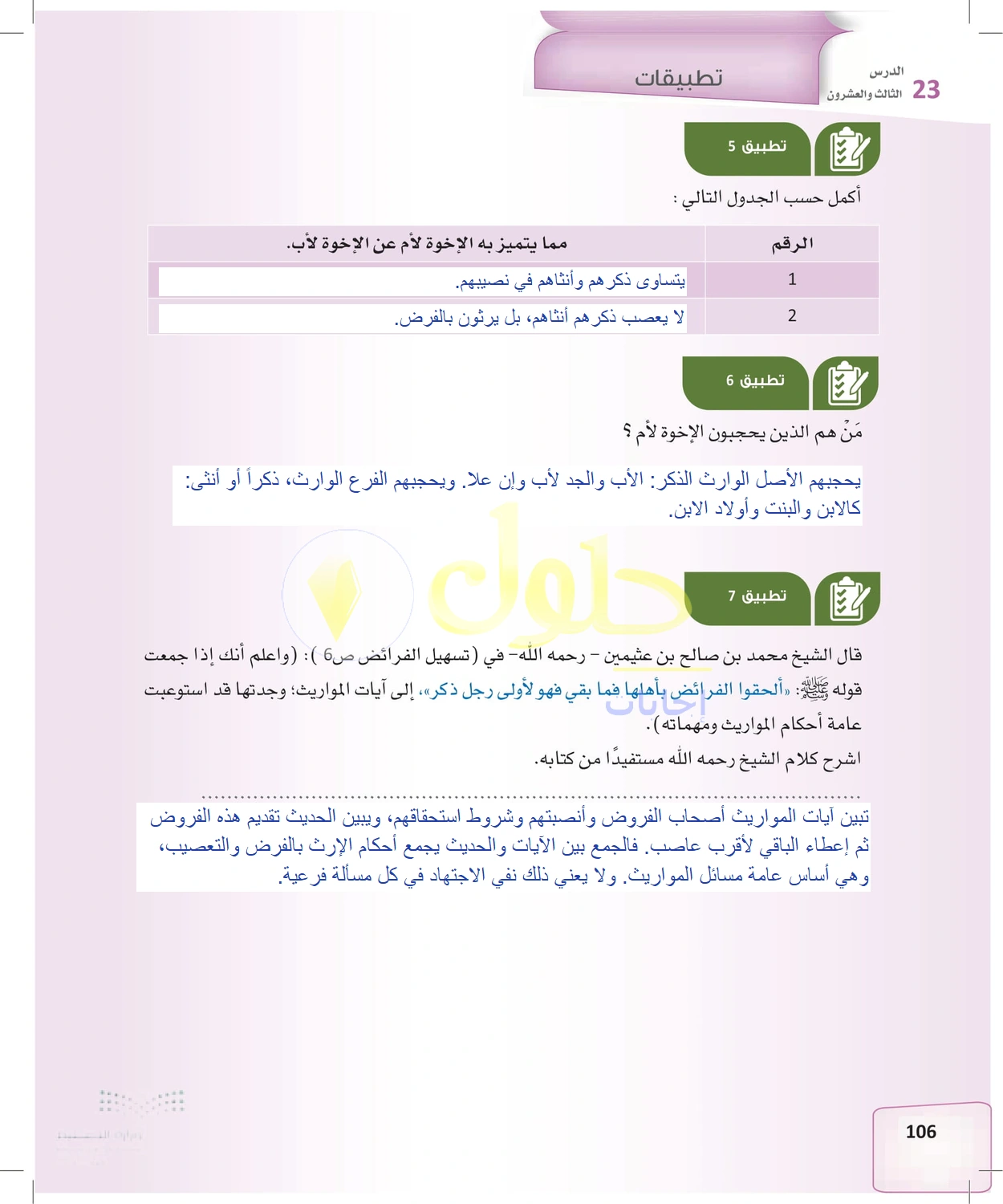 حل الفرائض للصف الثالث الثانوي صفحة 106