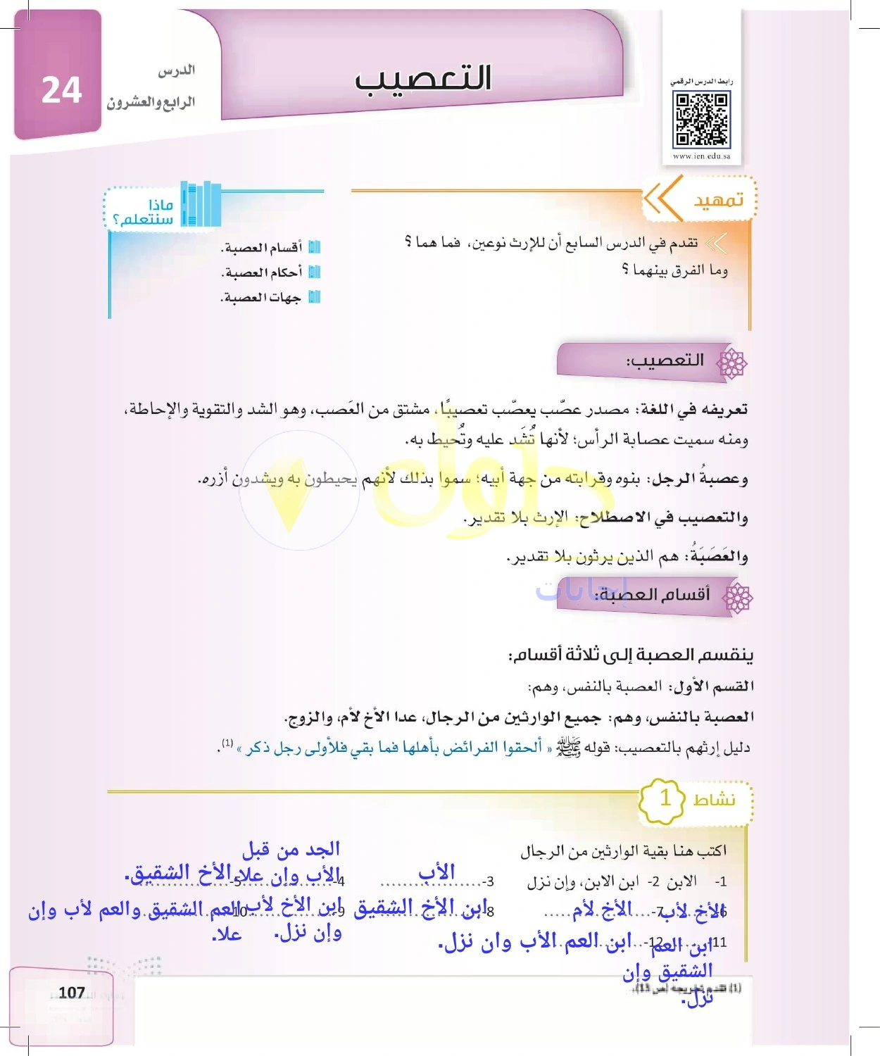 حل الفرائض للصف الثالث الثانوي صفحة 107