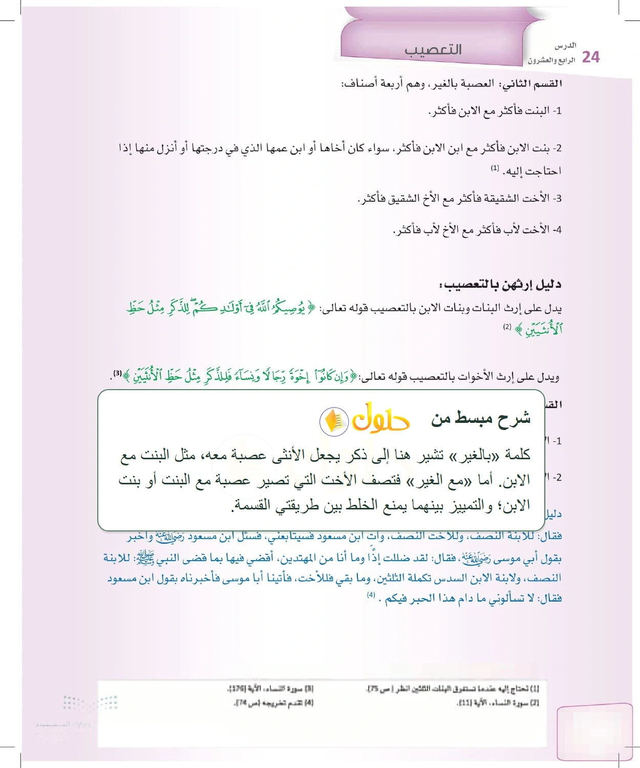 شرح وملخص الدرس الفرائض للصف الثالث الثانوي صفحة 108