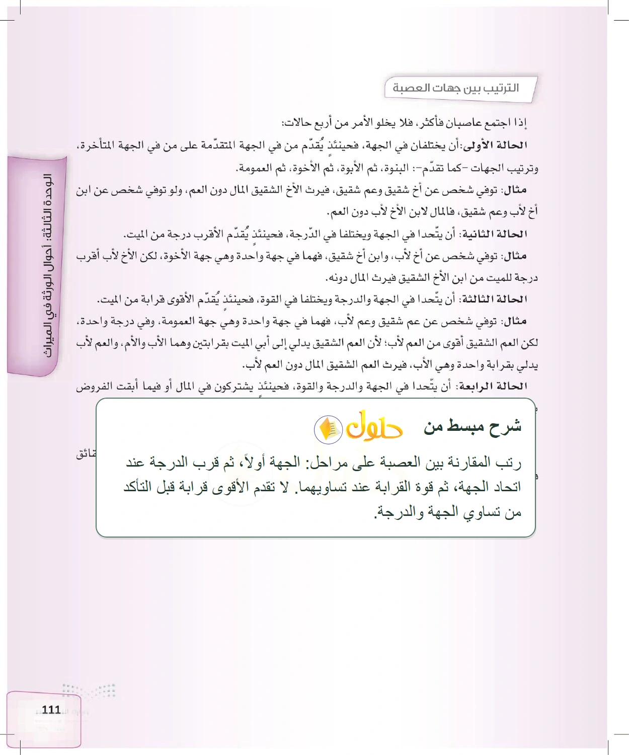 شرح وملخص الدرس الفرائض للصف الثالث الثانوي صفحة 111