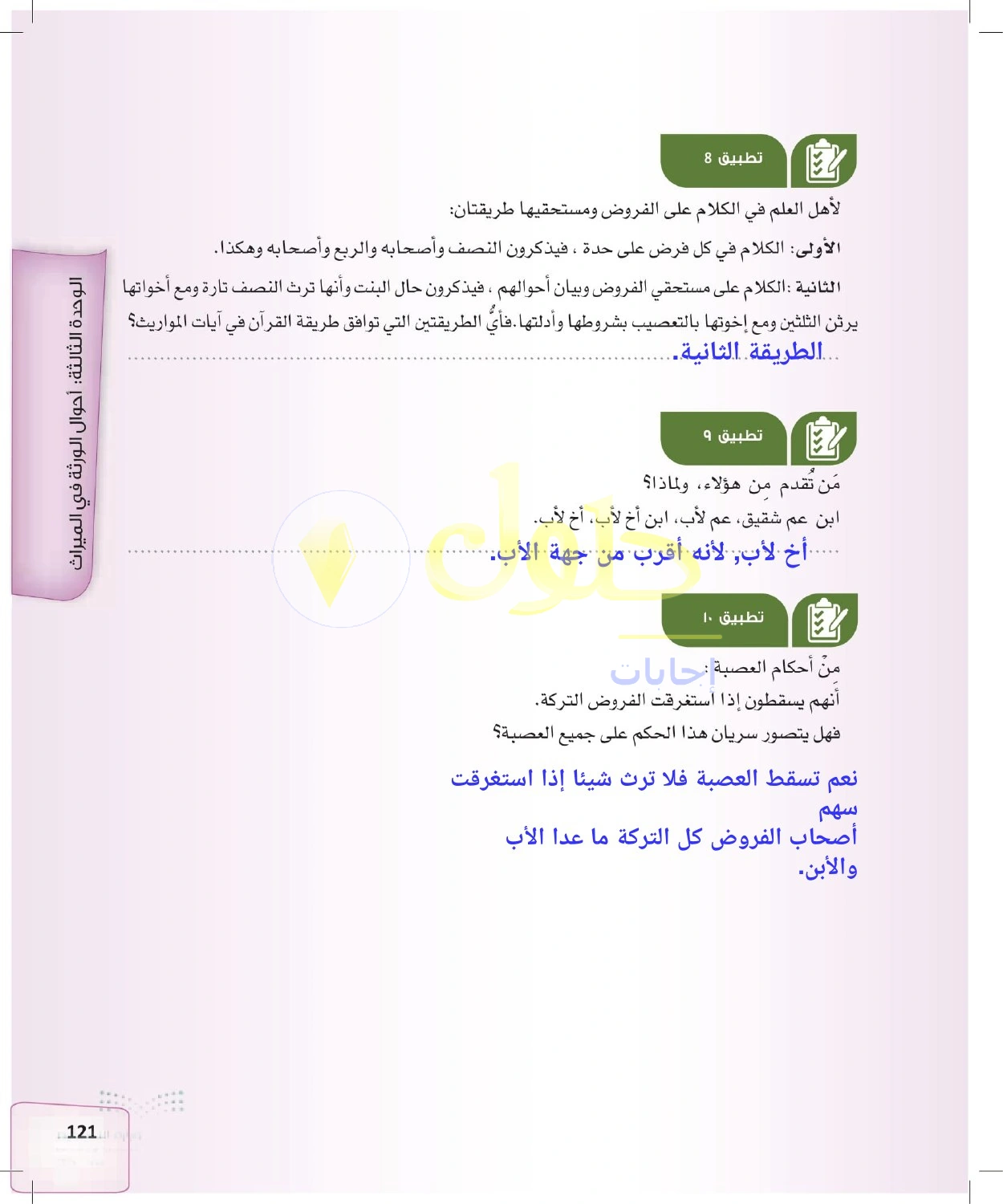 حل الفرائض للصف الثالث الثانوي صفحة 121