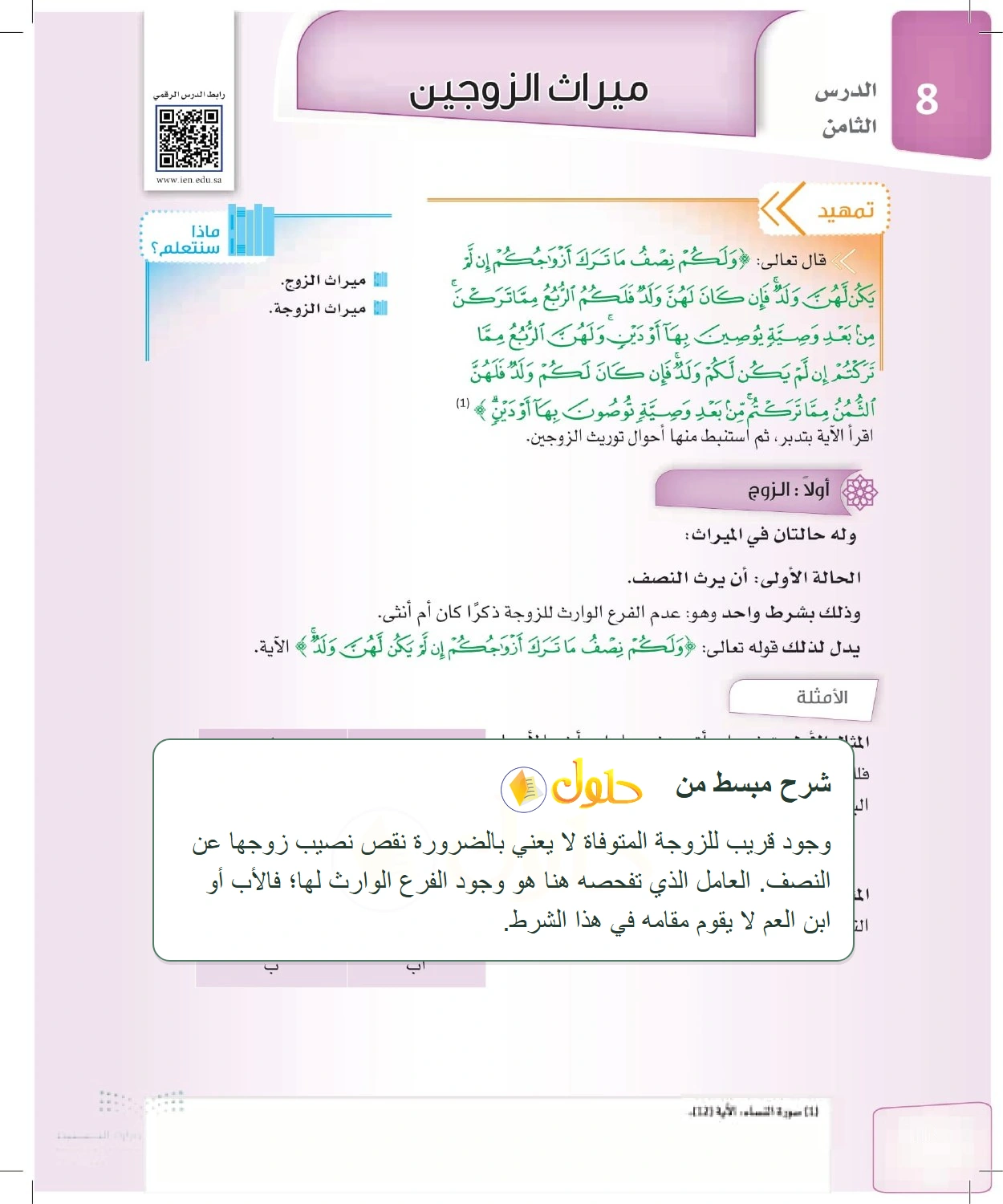 شرح وملخص الدرس الفرائض للصف الثالث الثانوي صفحة 38