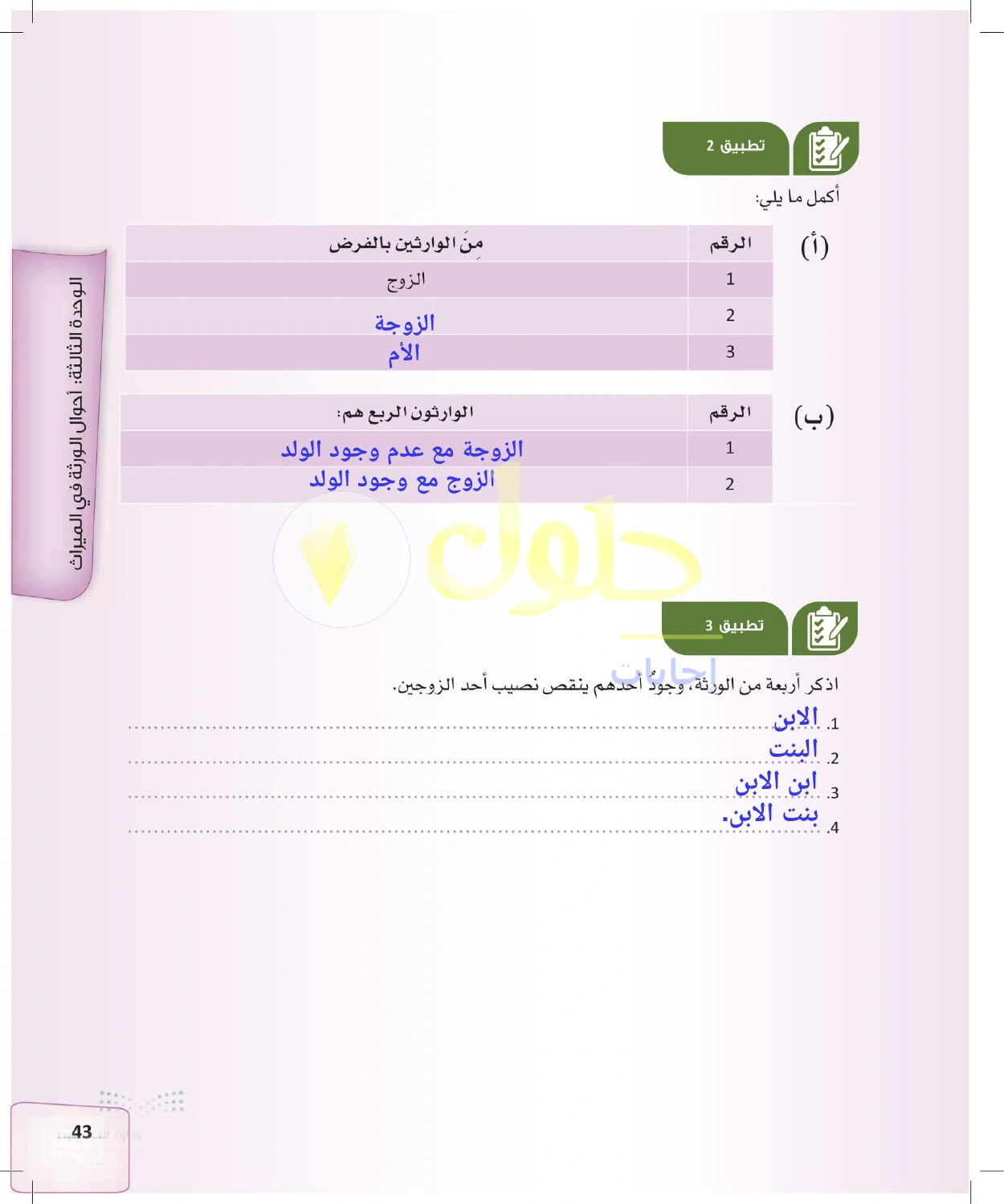 حل الفرائض للصف الثالث الثانوي صفحة 43