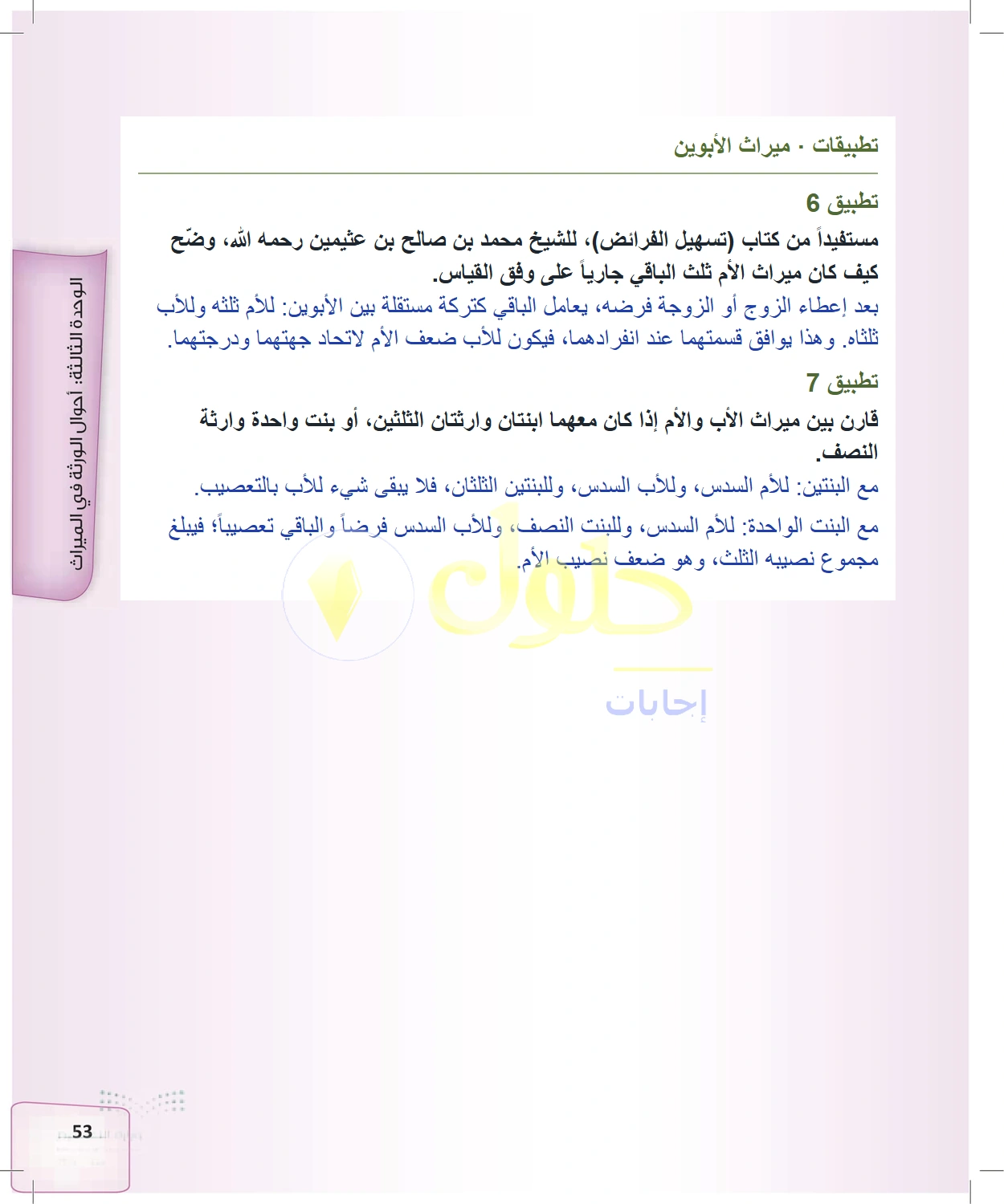 حل الفرائض للصف الثالث الثانوي صفحة 53