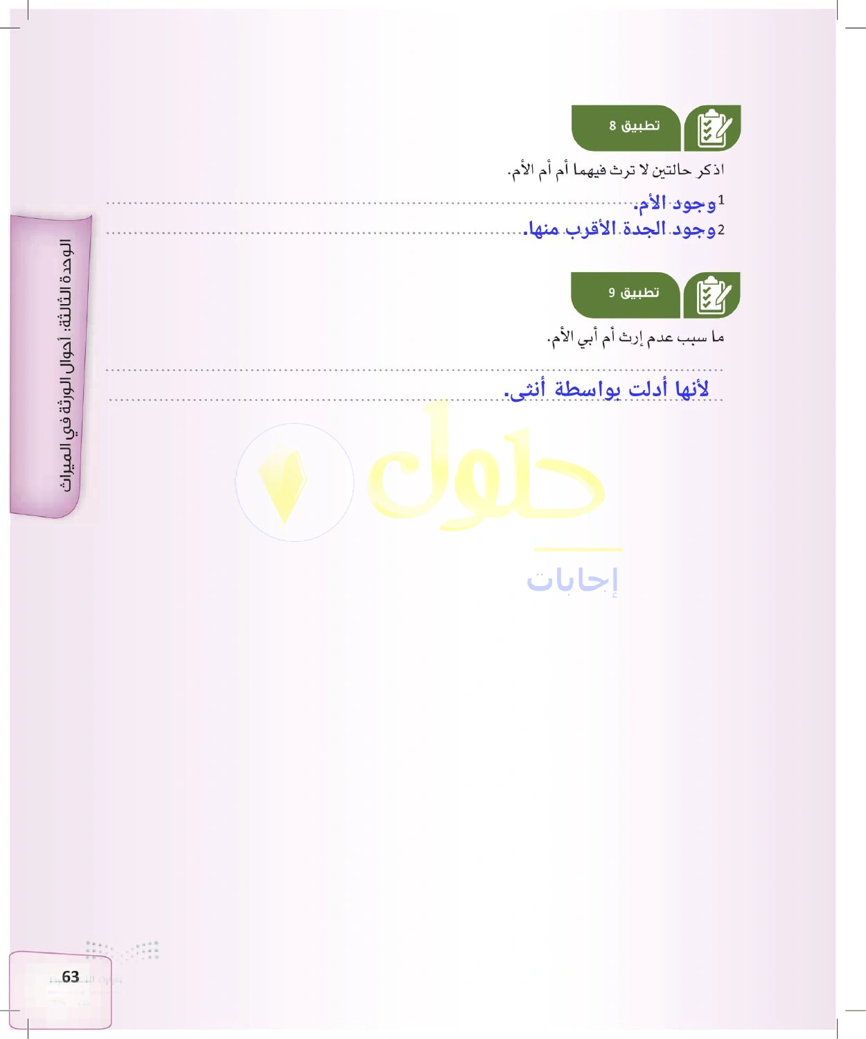 حل الفرائض للصف الثالث الثانوي صفحة 63