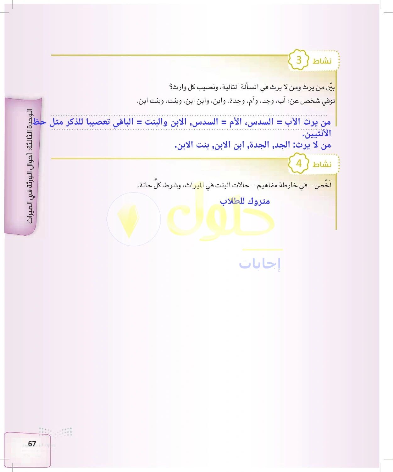 حل الفرائض للصف الثالث الثانوي صفحة 67
