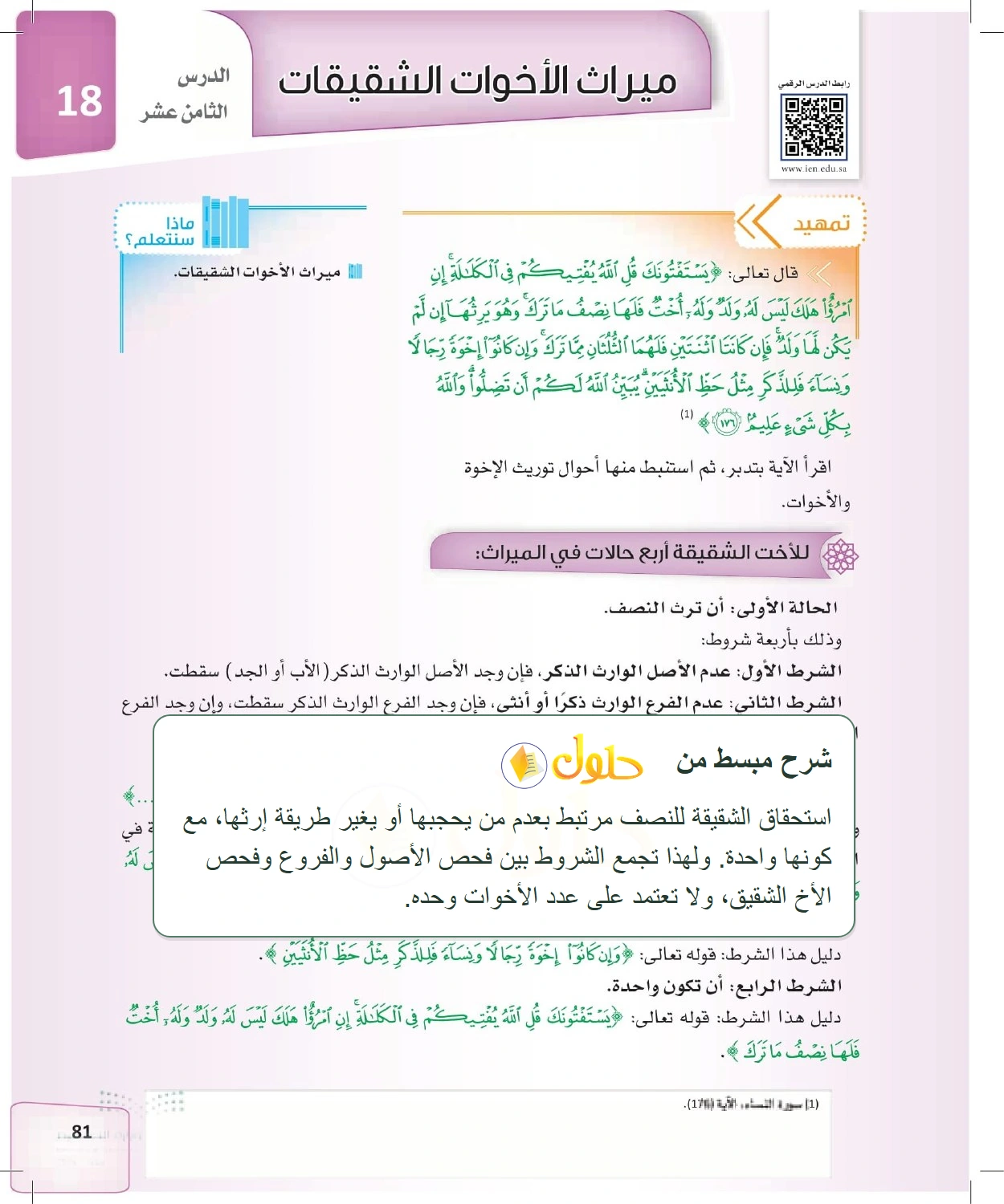 شرح وملخص الدرس الفرائض للصف الثالث الثانوي صفحة 81