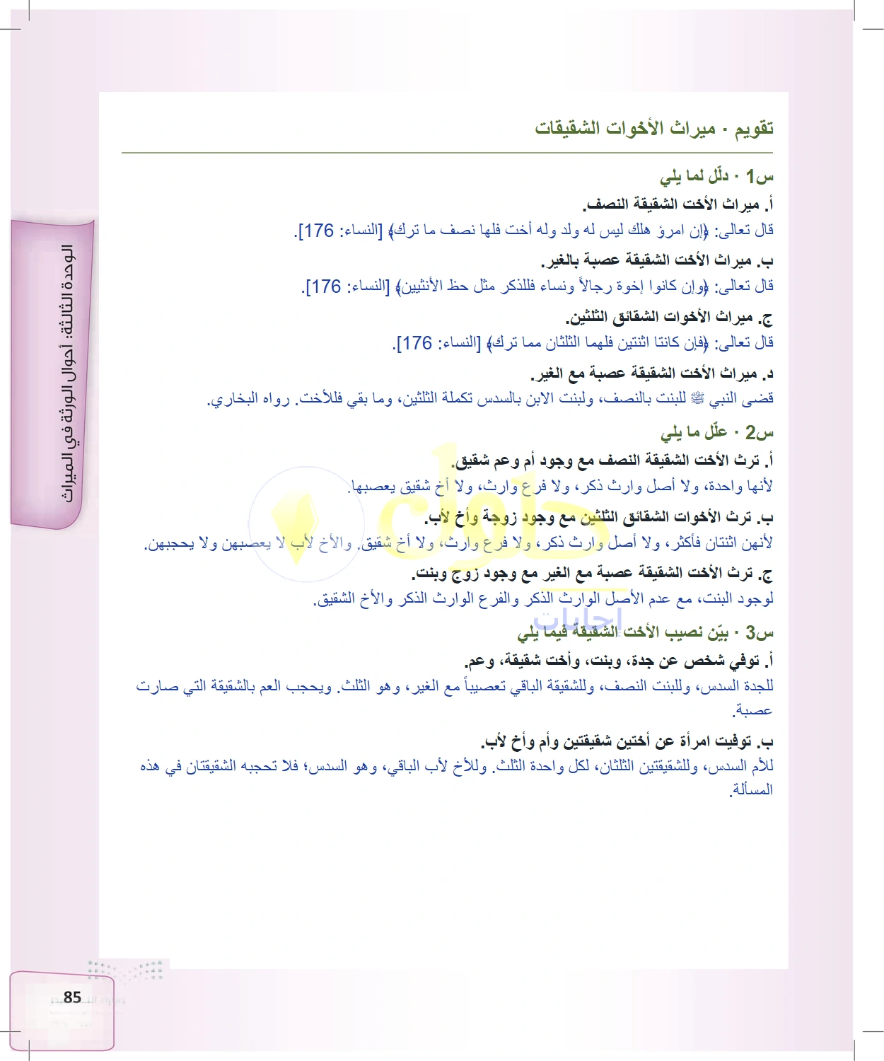 حل الفرائض للصف الثالث الثانوي صفحة 85