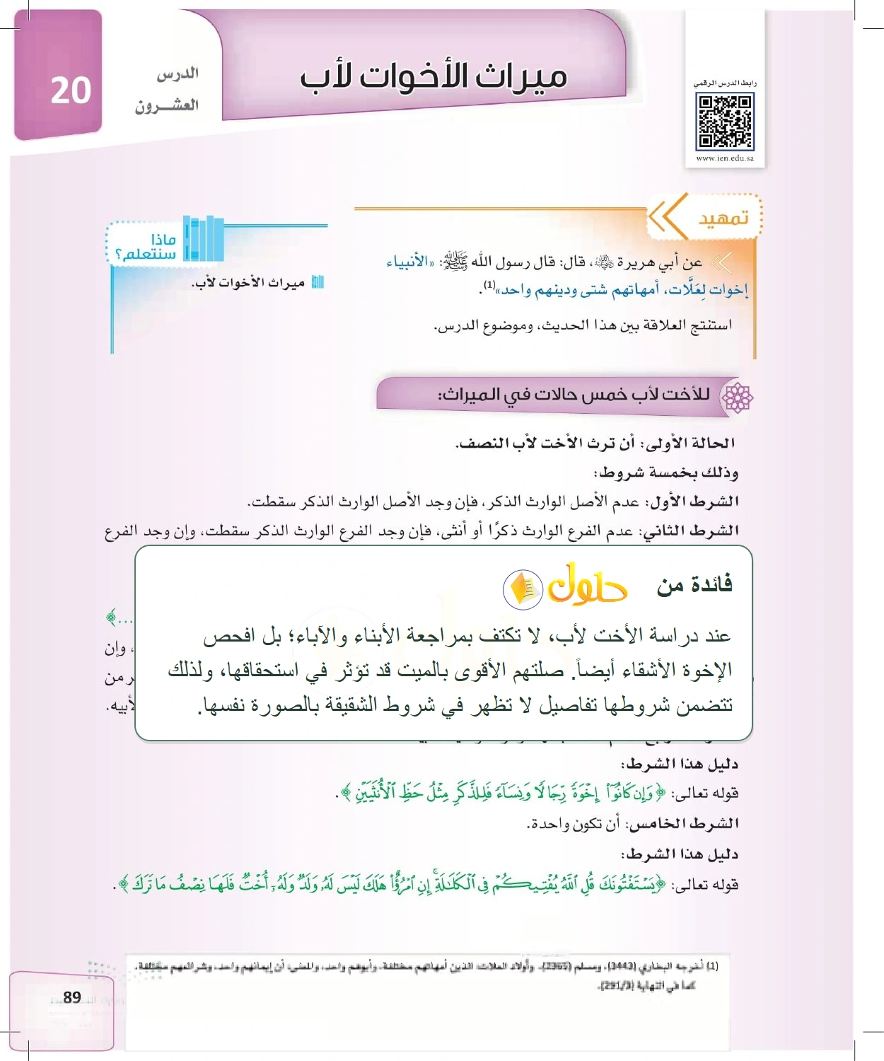 شرح وملخص الدرس الفرائض للصف الثالث الثانوي صفحة 89